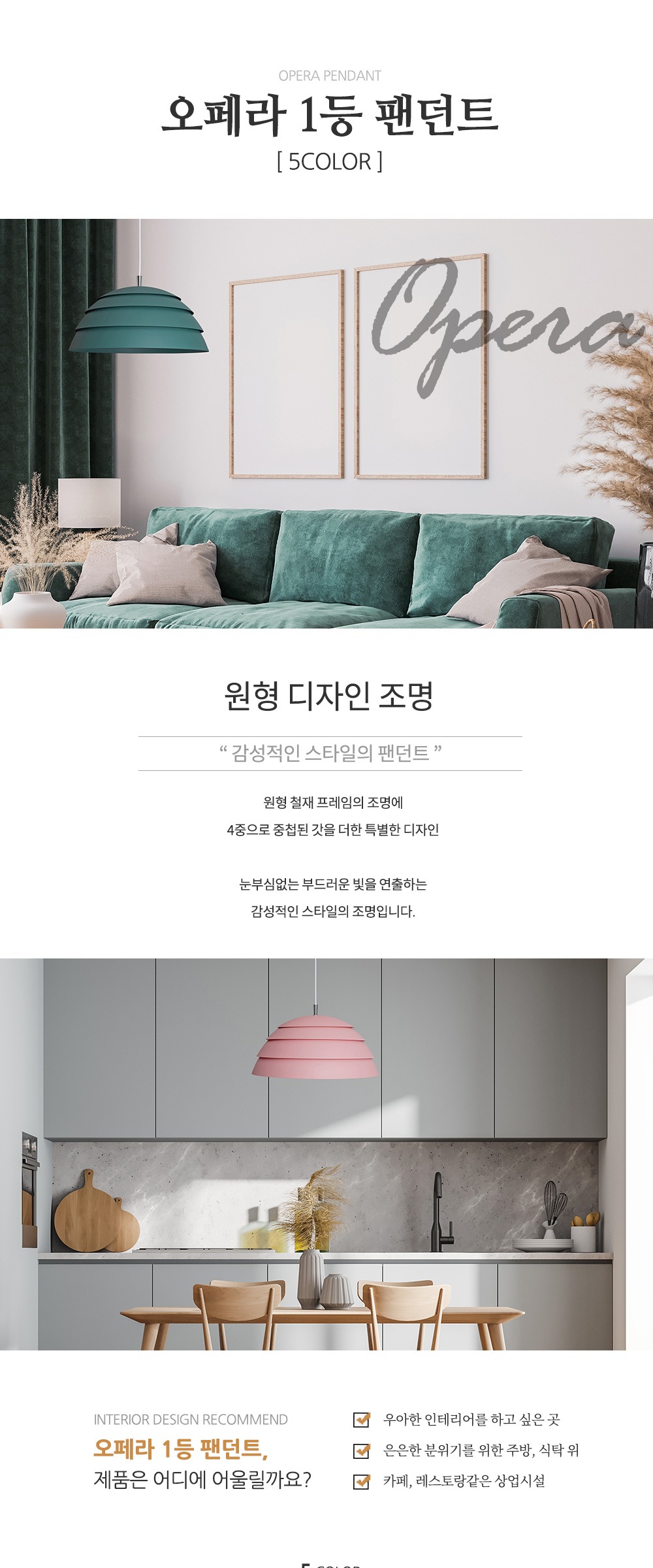 오페라 1등 팬던트 [블랙,화이트,블루,다크그린,핑크] 제조사 상세 정보