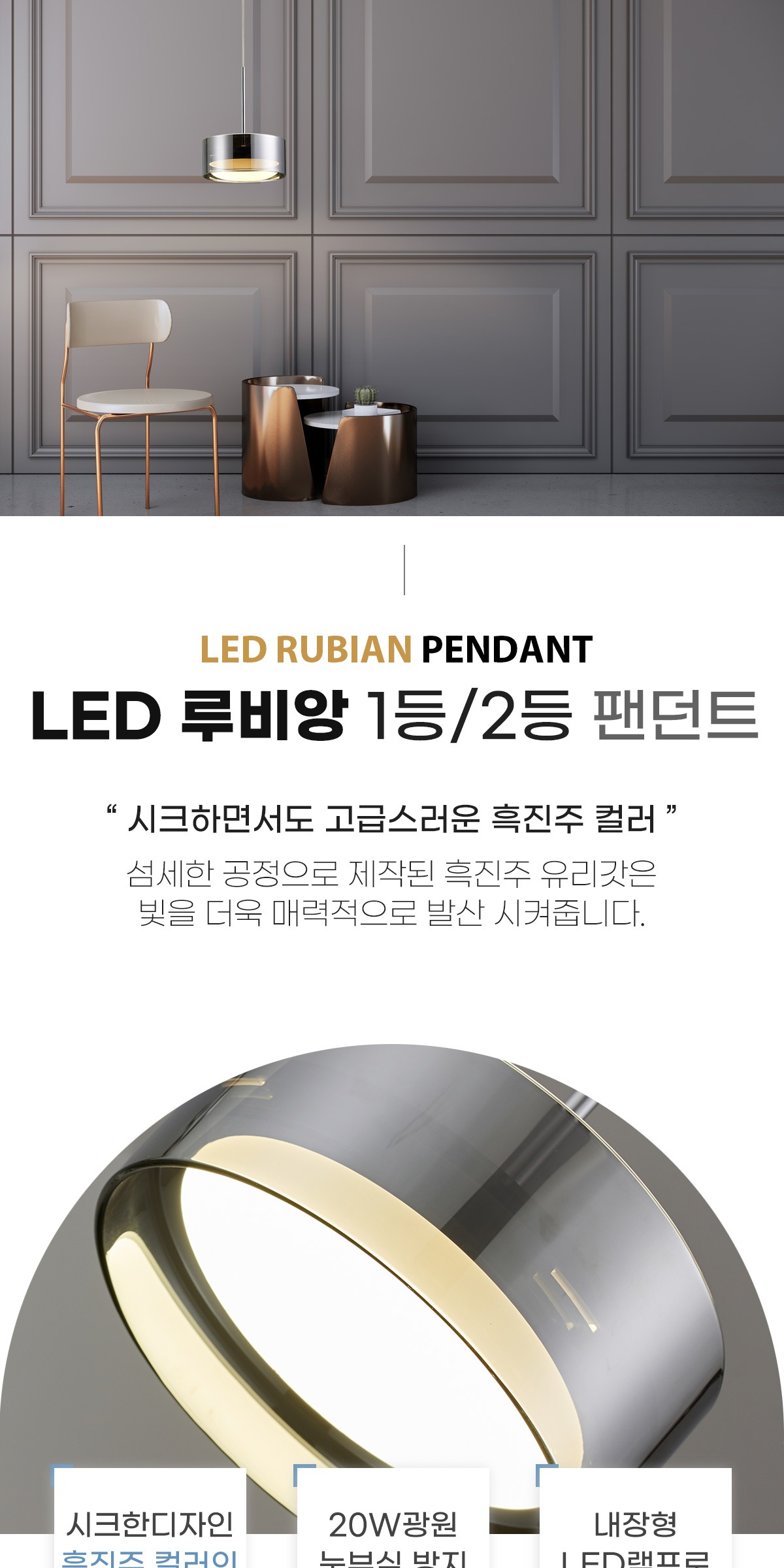 LED 루비앙 팬던트 20W 1등/2등 제조사 상세 정보
