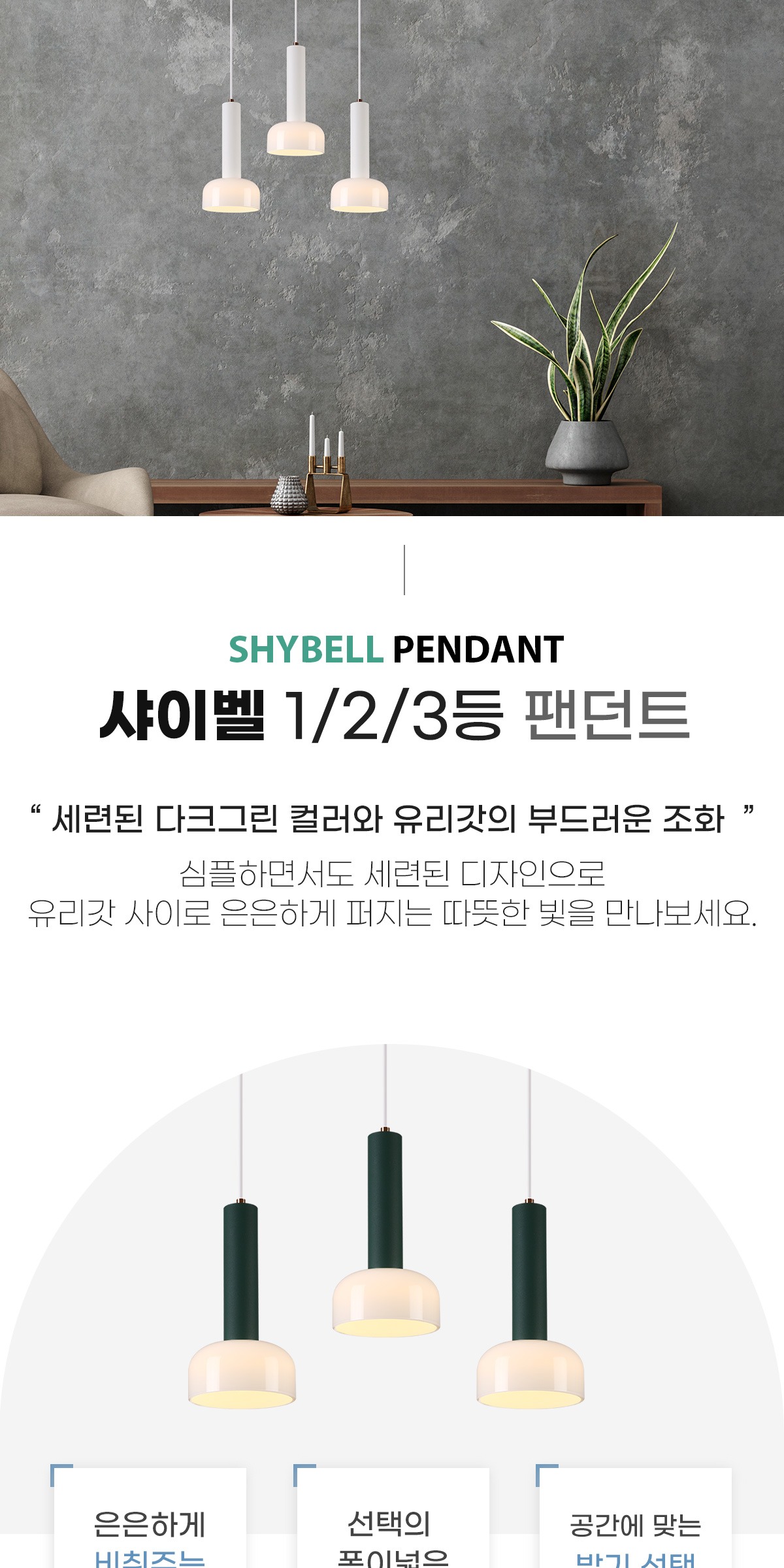 LED 샤이벨 1등/2등/3등팬던트 [3type] 제조사 상세 정보