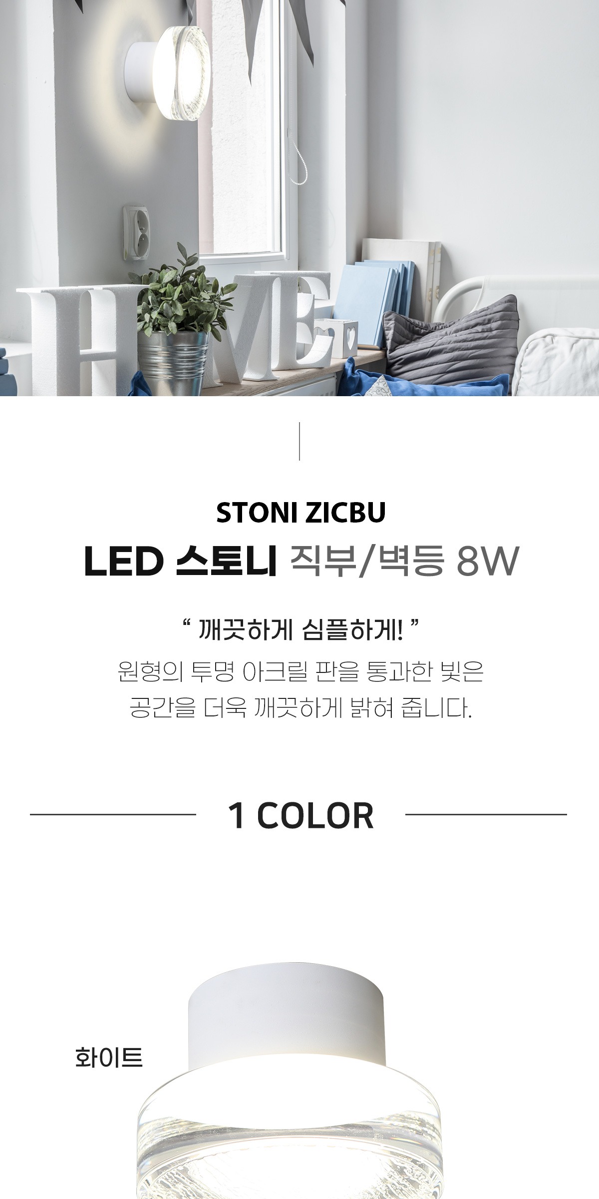 LED 스티니 직부/벽등 8W 제조사 상세 정보
