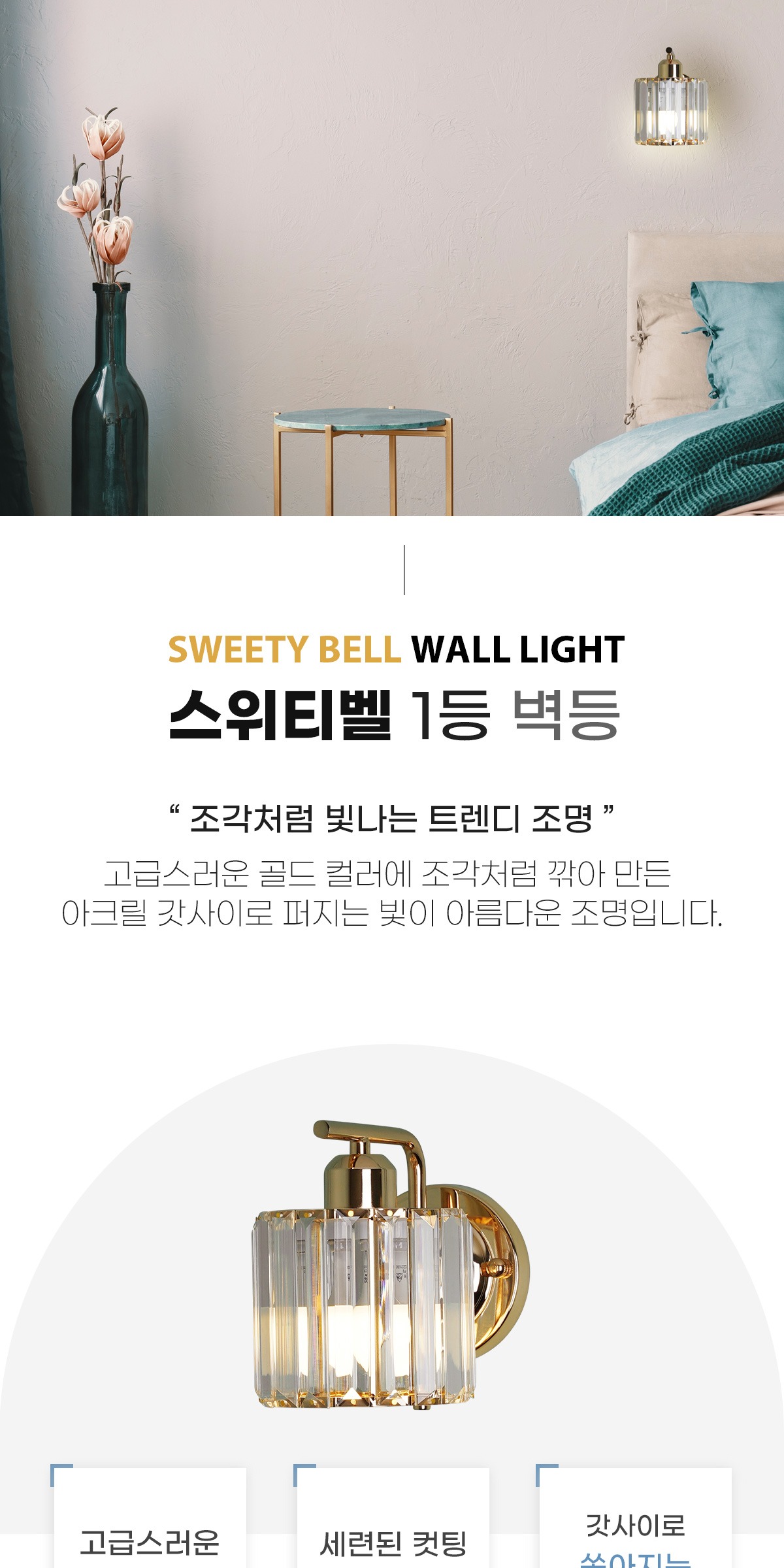스위티벨 1등 벽등 제조사 상세 정보