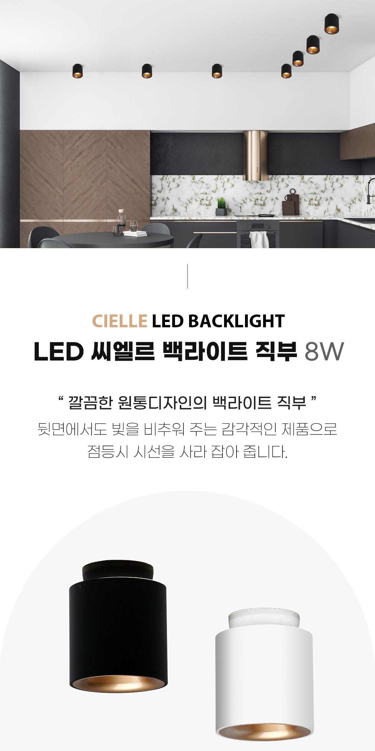 LED 씨엘르 백라이트 직부 8W 2color 제조사 상세 정보