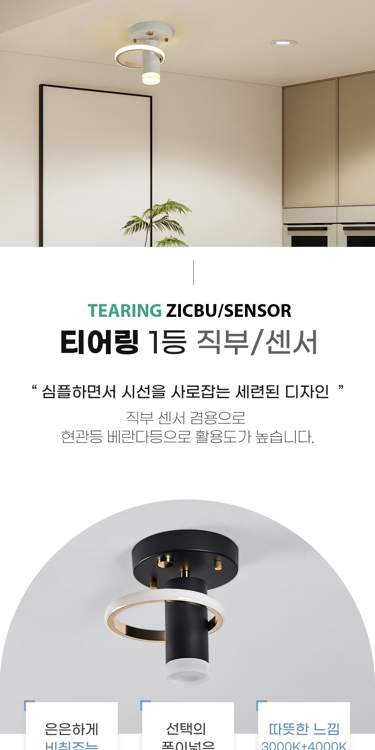 LED 티어링 1등 직부센서 [3color] 제조사 상세 정보