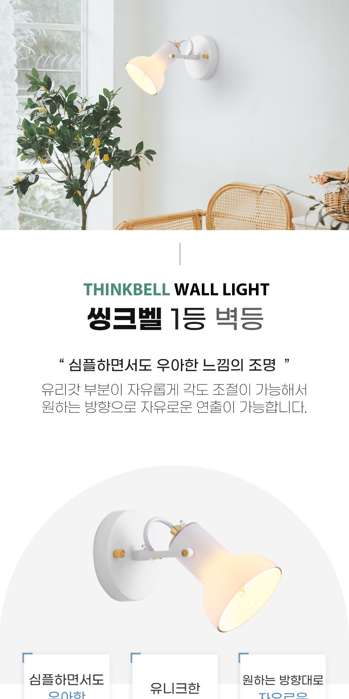 씽크벨 1등 벽등 [2color] 제조사 상세 정보