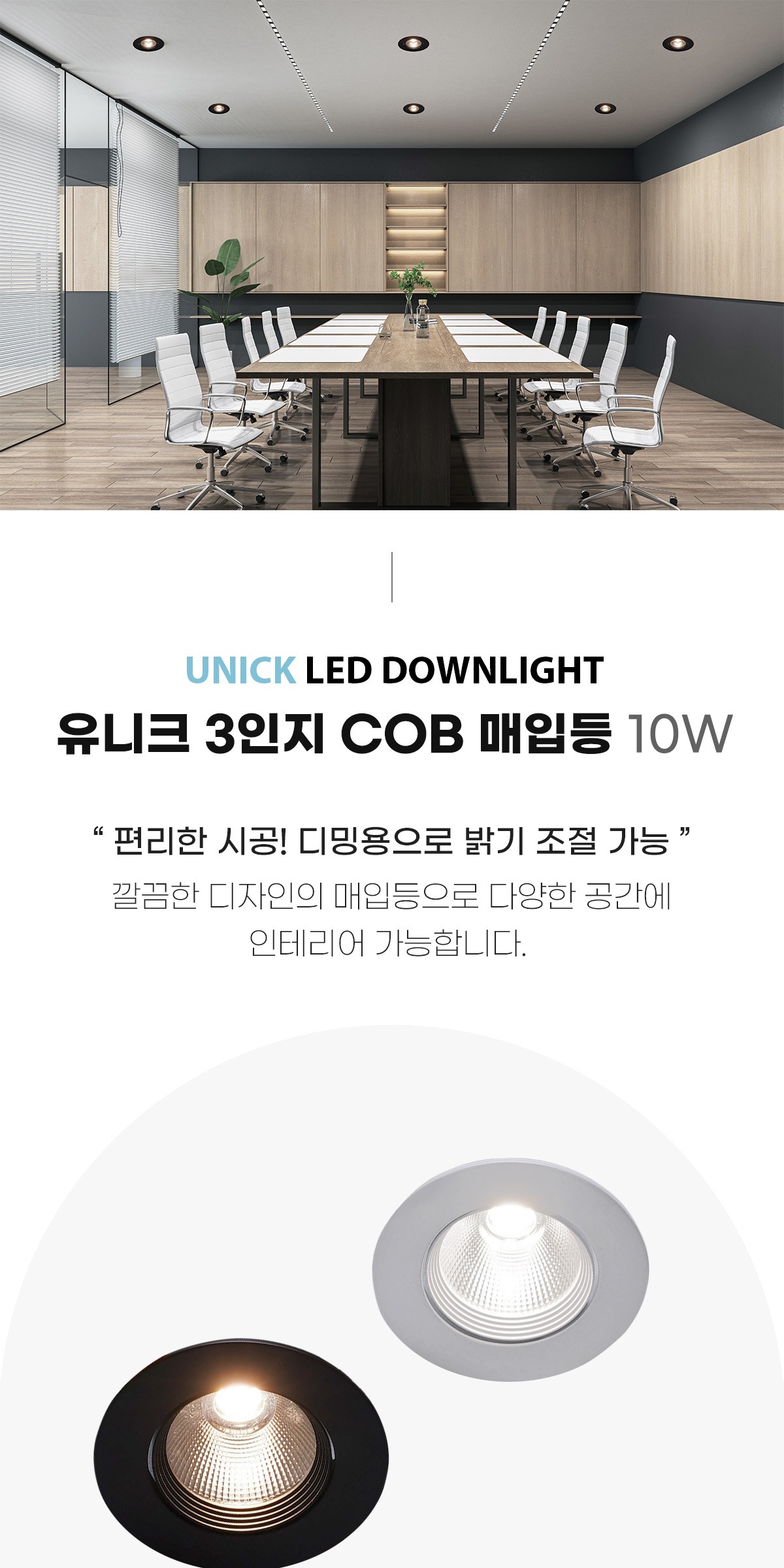 유니크 3인지 COB 매입등 10W [2color] 제조사 상세 정보