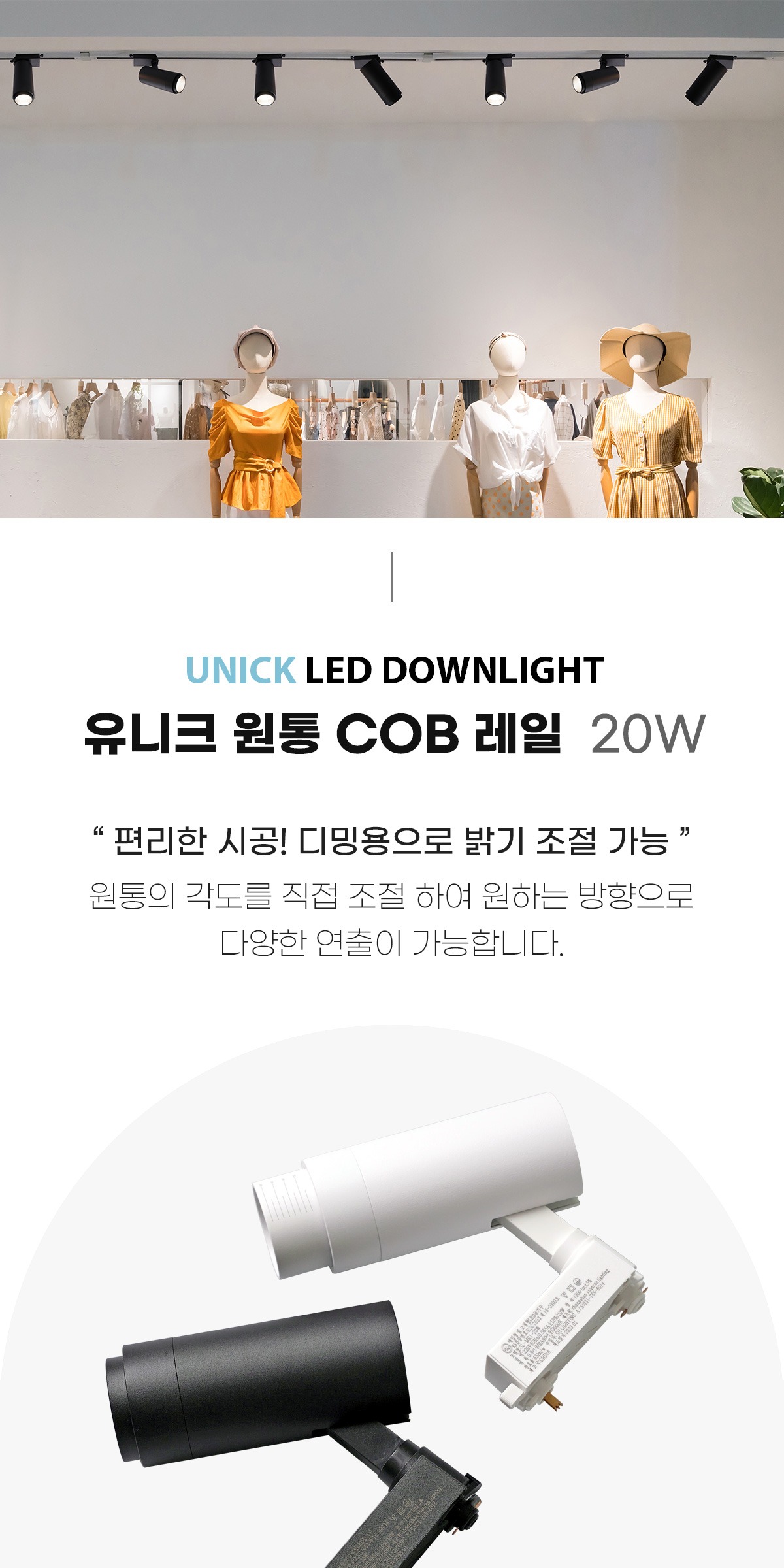 유니크 원통 COB 레일 20W / 렌즈 타입 [2color] 제조사 상세 정보