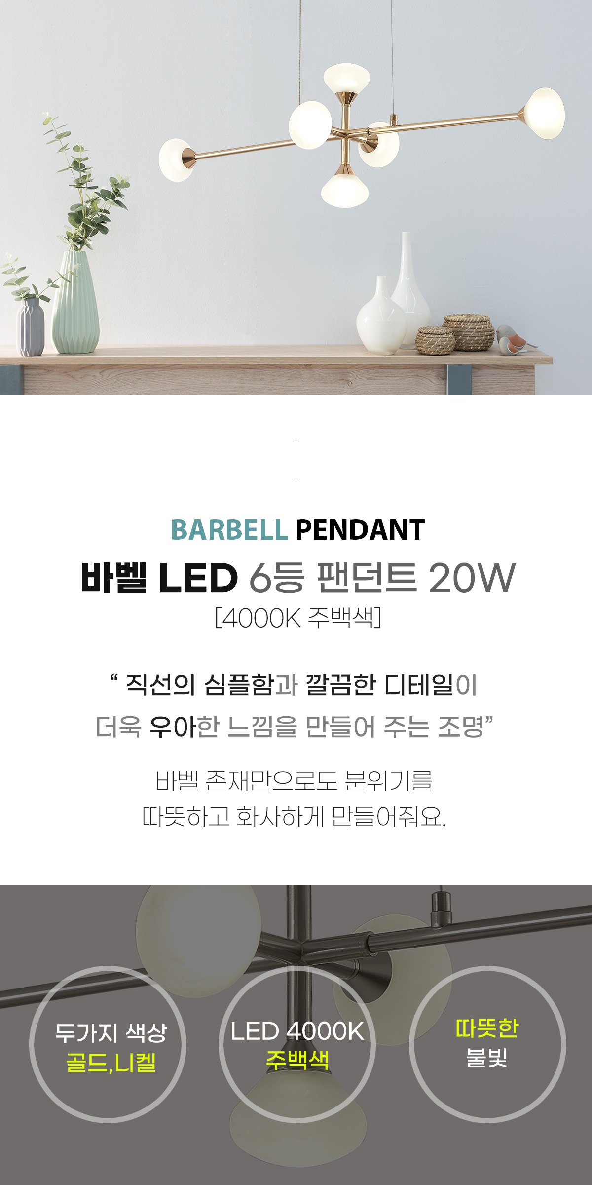 LED 바벨 6등 팬던트 20W [2color] 제조사 상세 정보