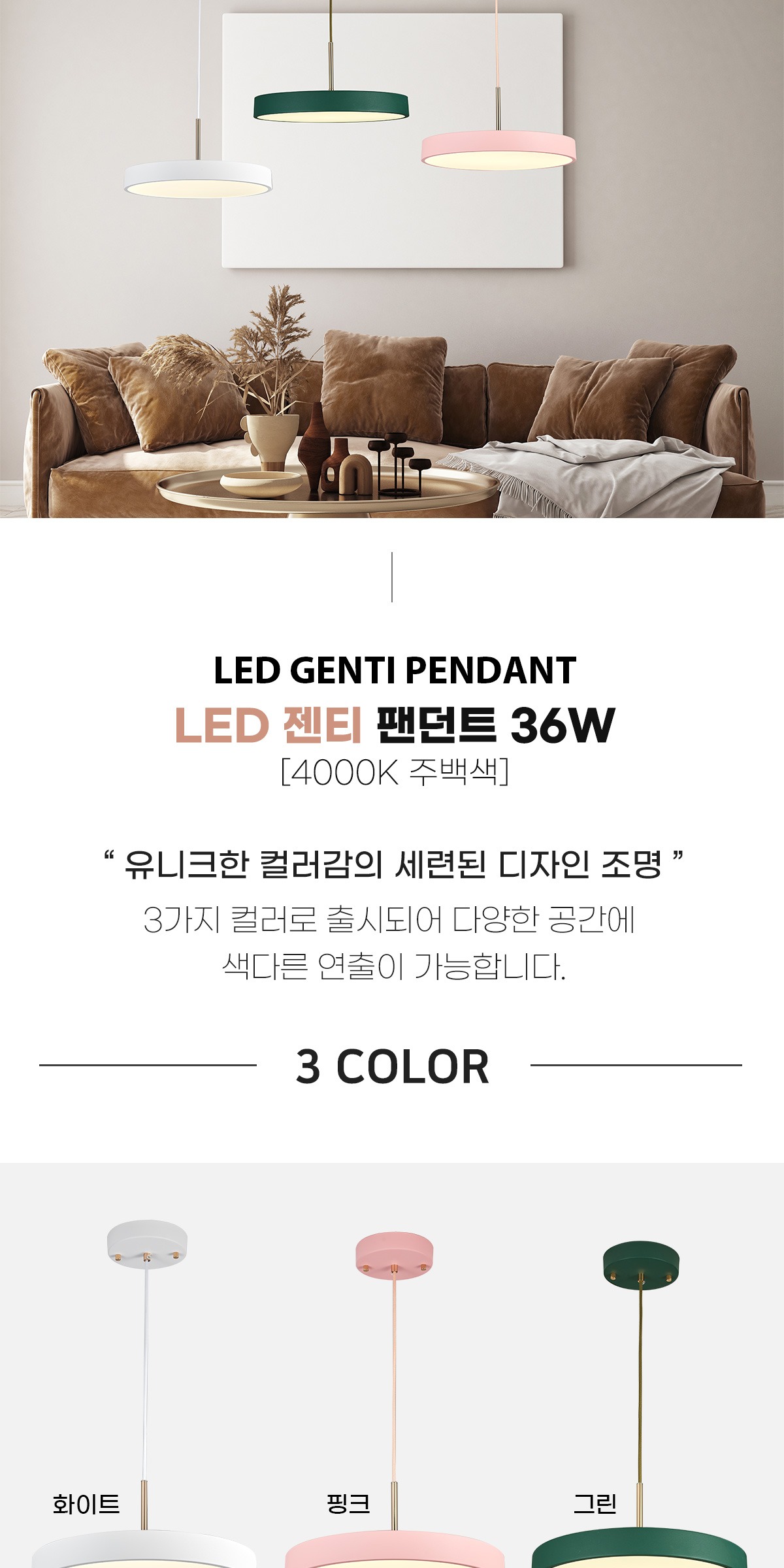 LED 젠티 팬던트 36W [3color] 제조사 상세 정보