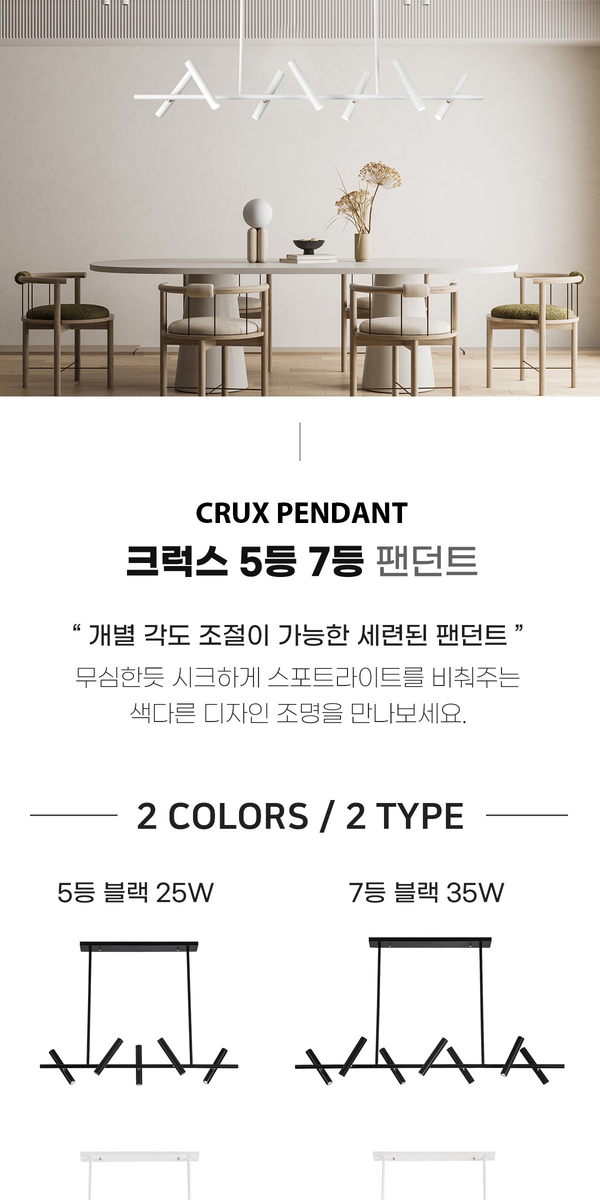 크럭스 5등/7등 팬던트 [2type/2color] 제조사 상세 정보