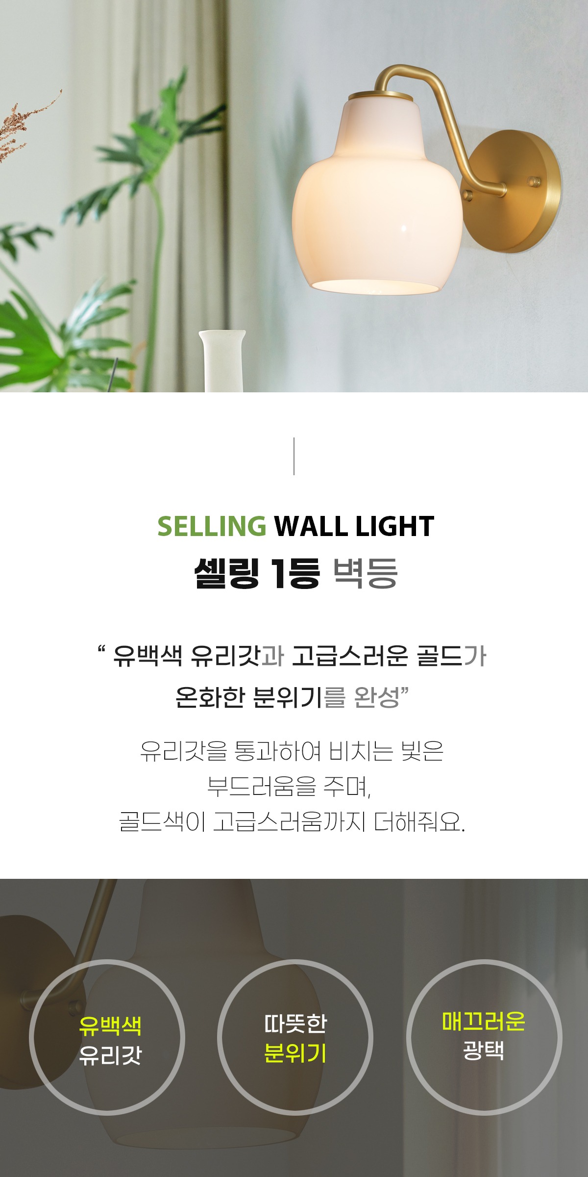셀링 1등 벽등 제조사 상세 정보
