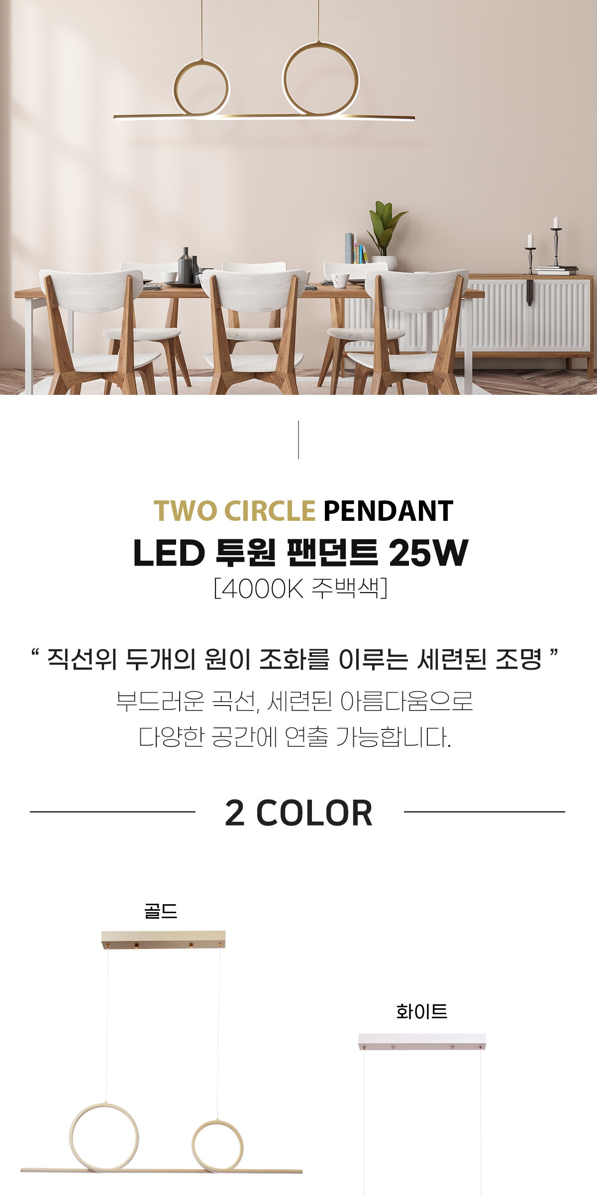 LED 투원 팬던트 25W [2color] 제조사 상세 정보
