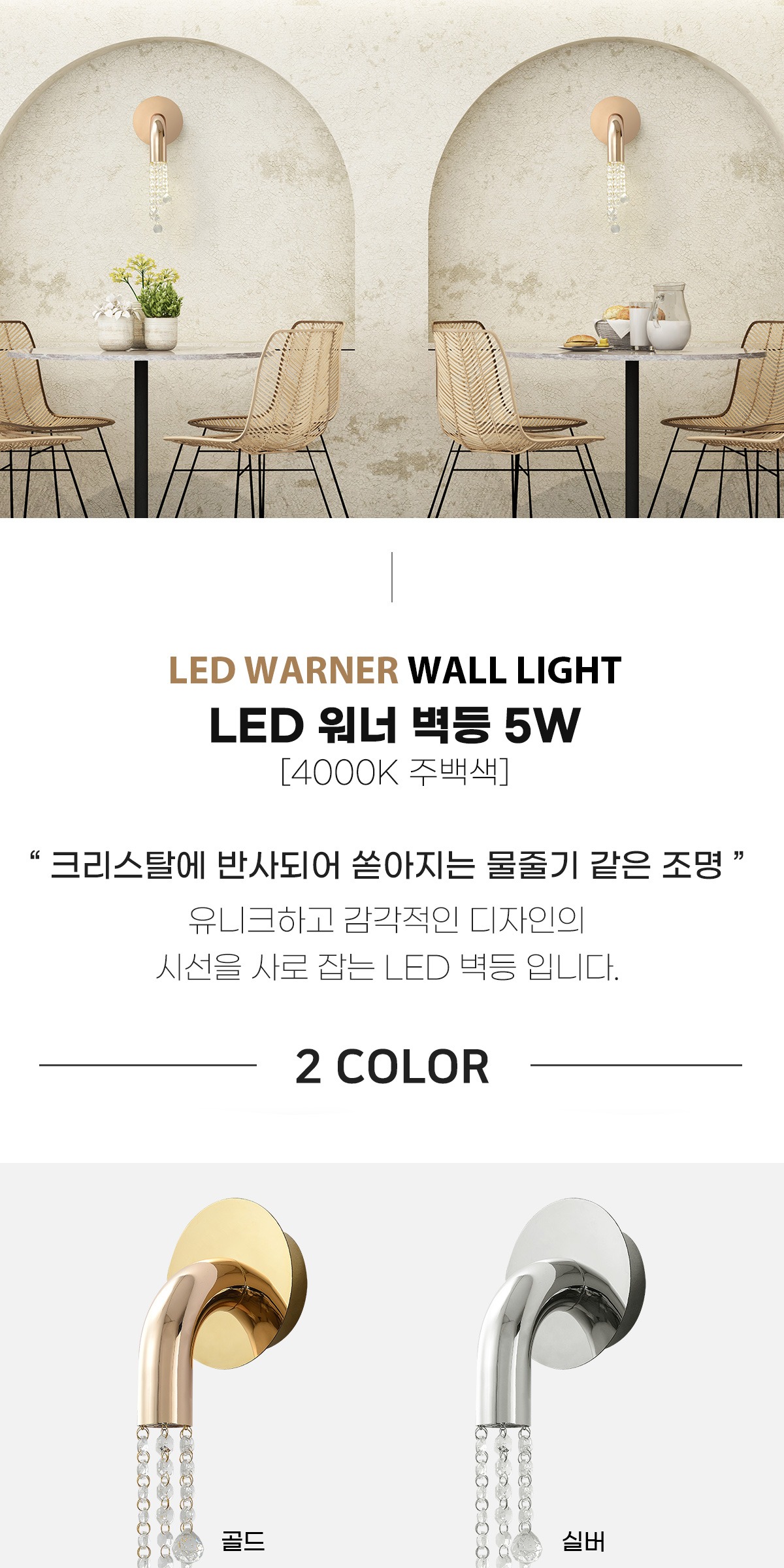 LED 워너 벽등 5W [2color] 제조사 상세 정보