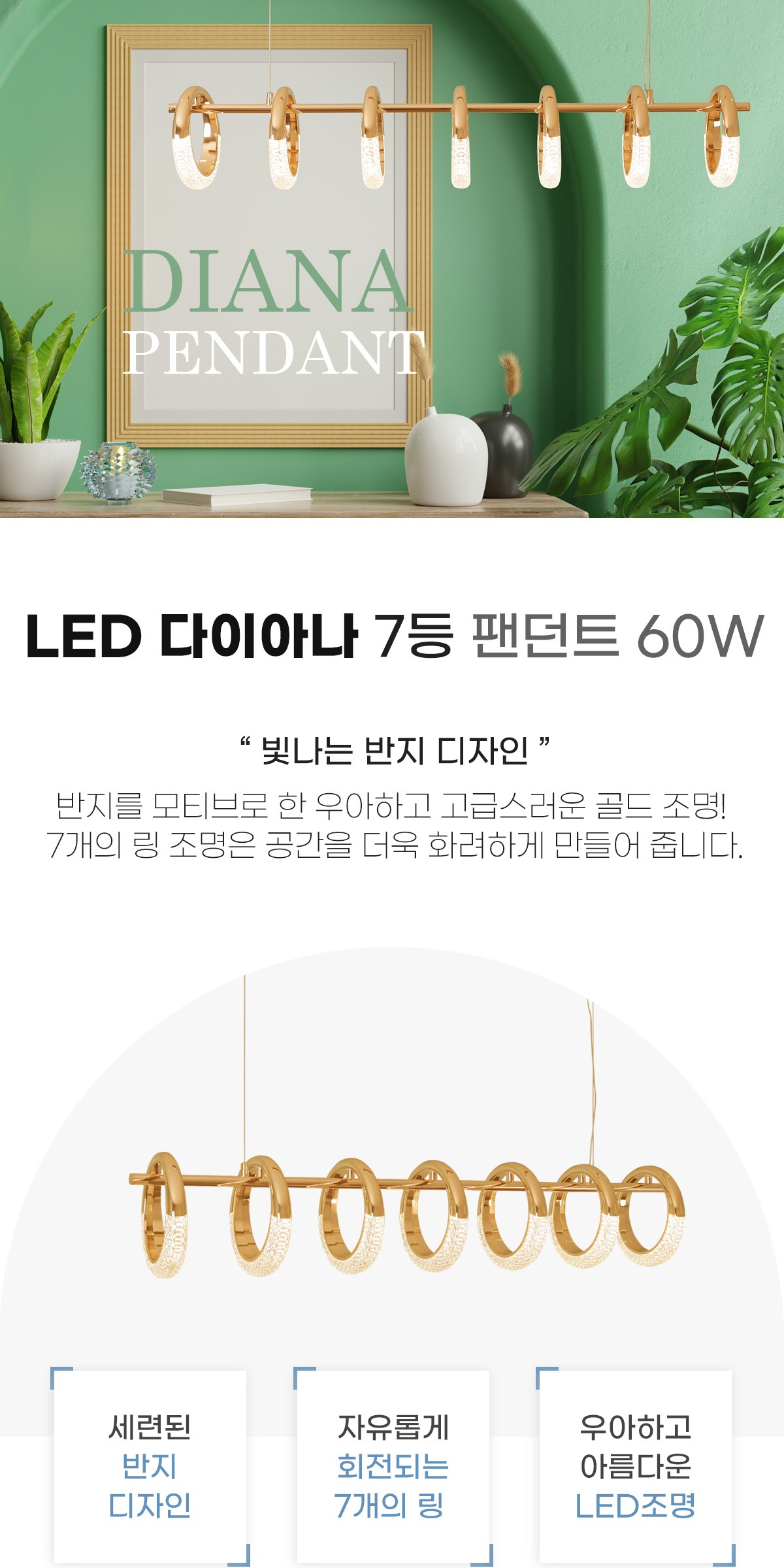 LED 다이아나 7등 팬던트 60W 제조사 상세 정보