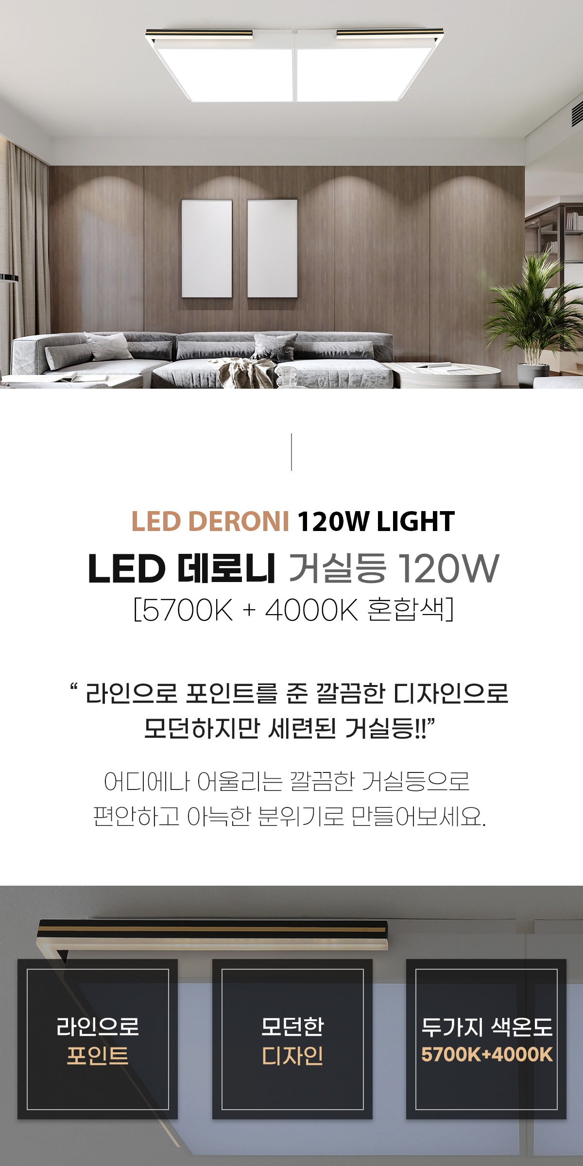 LED 데로니 거실등 120W 제조사 상세 정보