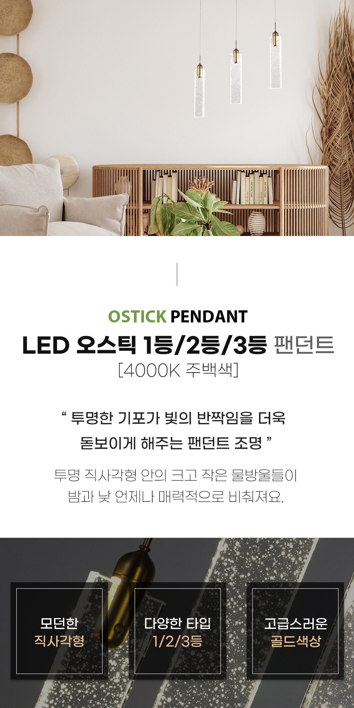 LED 오스틱 1등/2등/3등 팬던트 [3type] 제조사 상세 정보