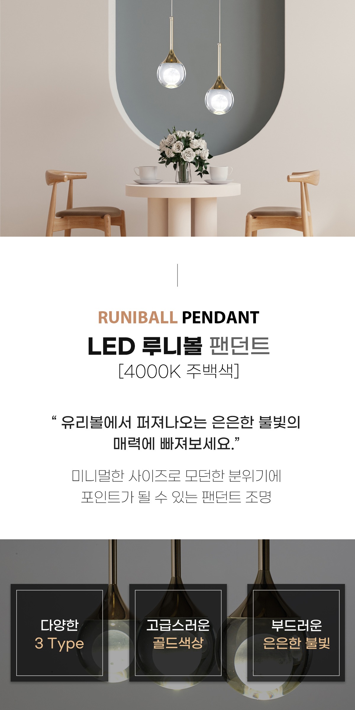 LED 루니볼 1등/2등/3등 팬던트 [3type] 제조사 상세 정보