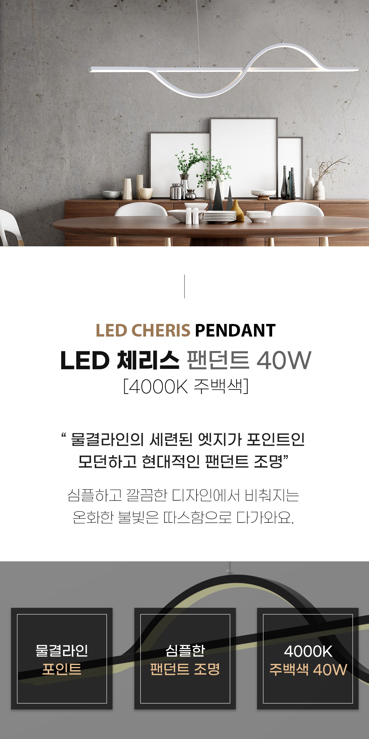 LED 체리스 팬던트 40W [2color] 제조사 상세 정보