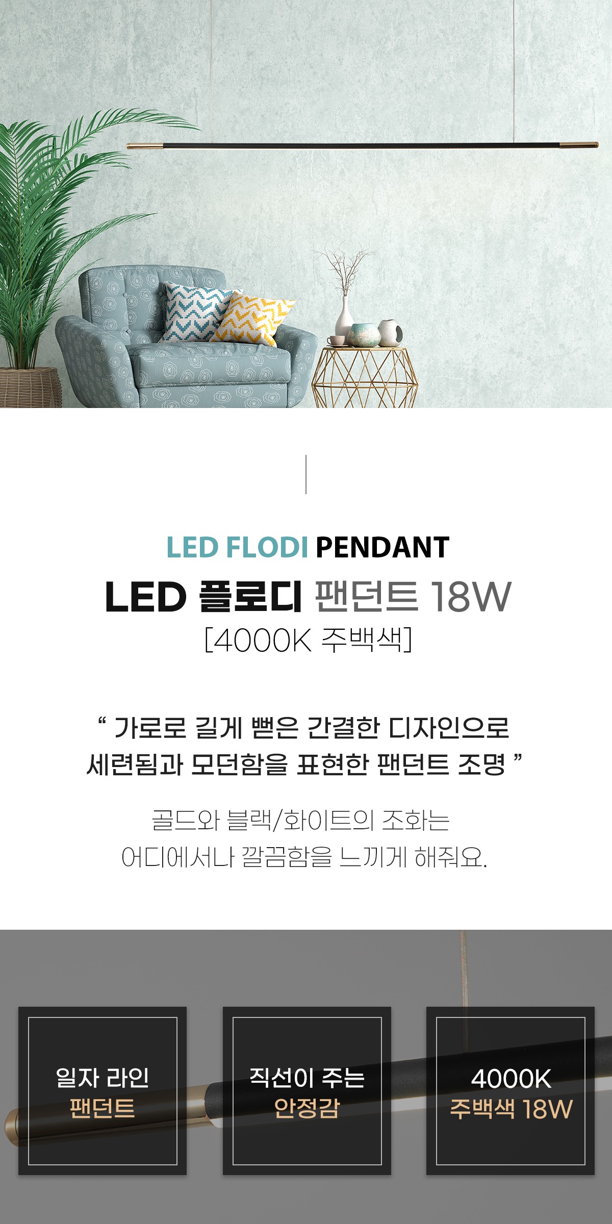 LED 플로디 팬던트 18W [2color] 제조사 상세 정보