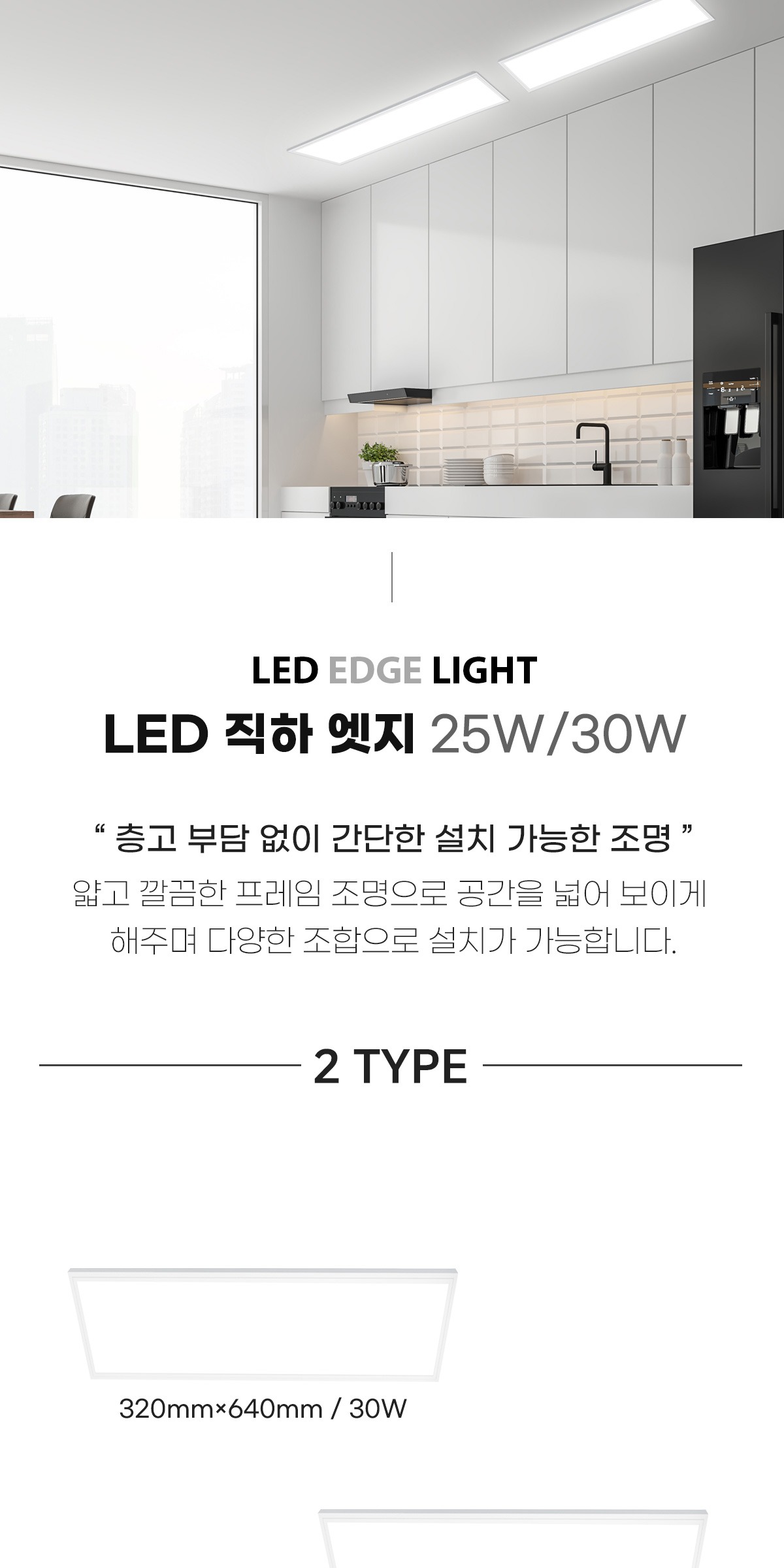 LED 직하 엣지에코 25W/30W [2type] 제조사 상세 정보