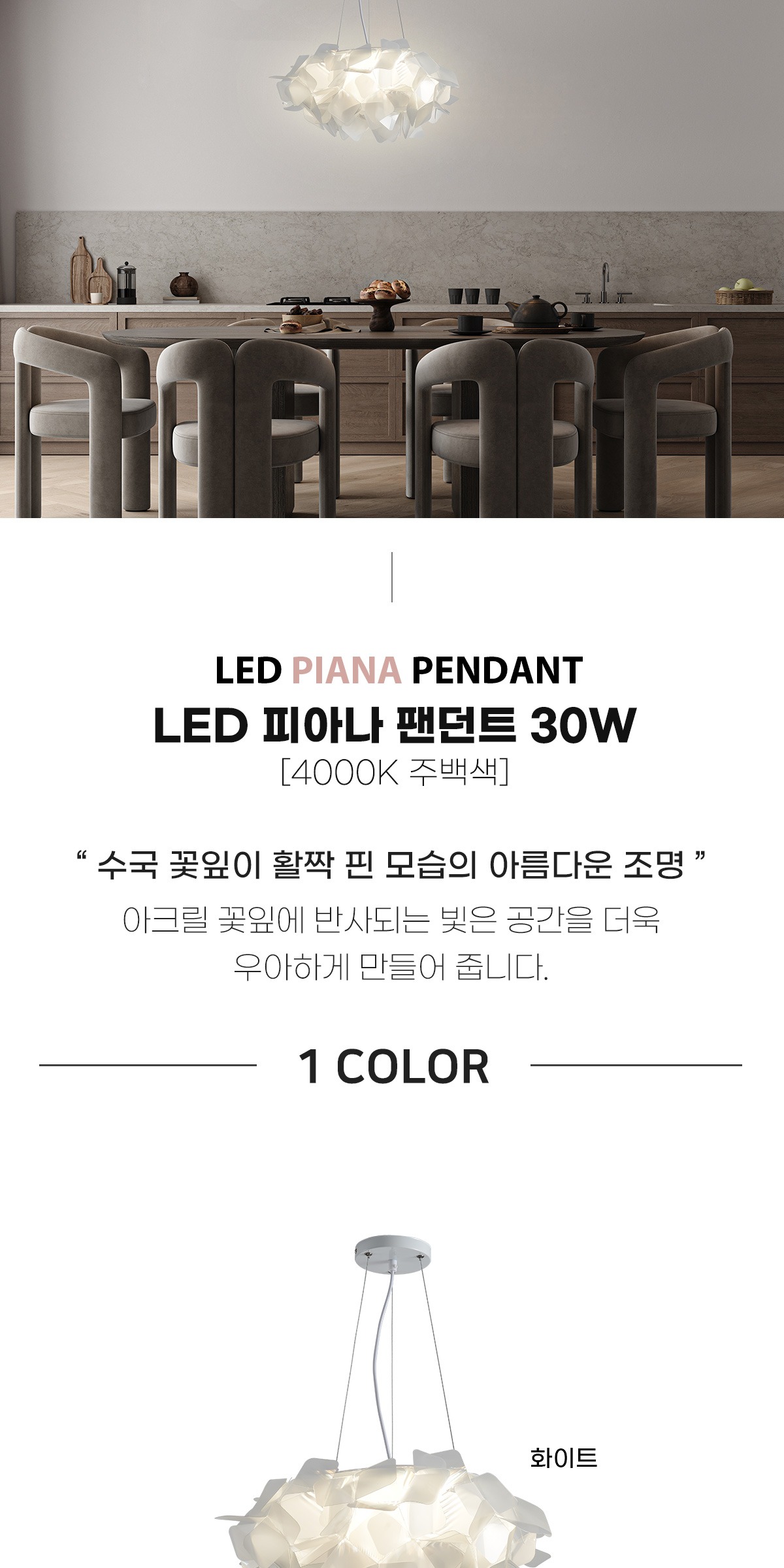 LED 피아나 팬던트 30W 제조사 상세 정보