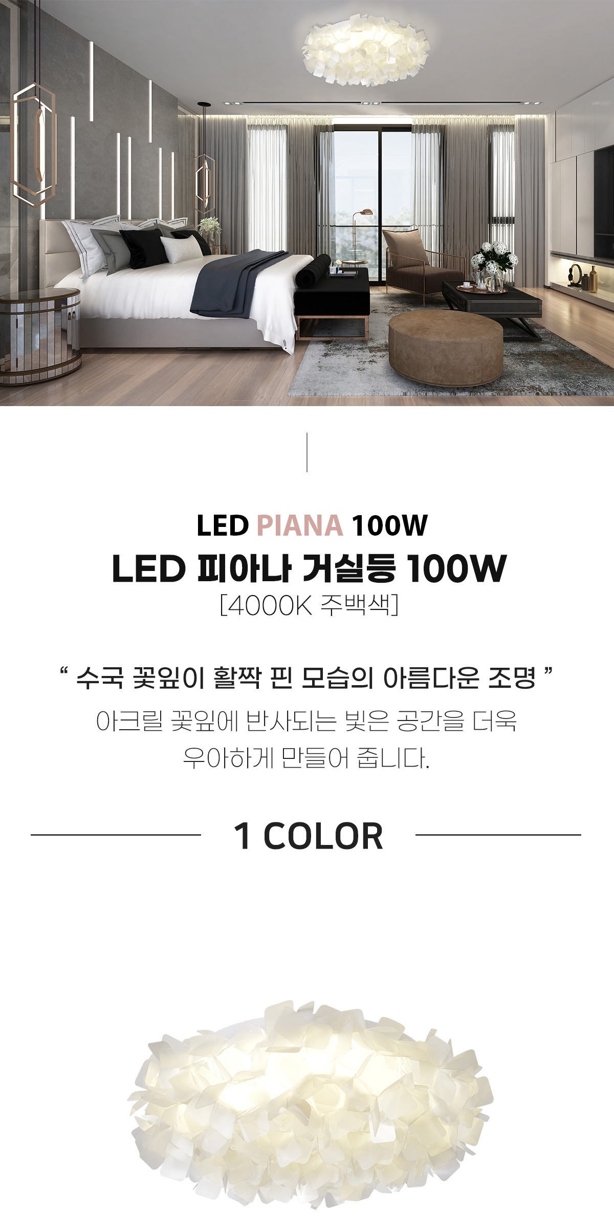 LED 피아나 거실등 100W 제조사 상세 정보