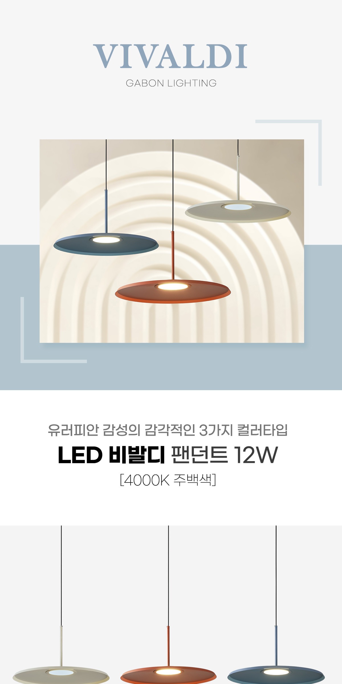 LED 비발디 팬던트 12W [3color] 제조사 상세 정보