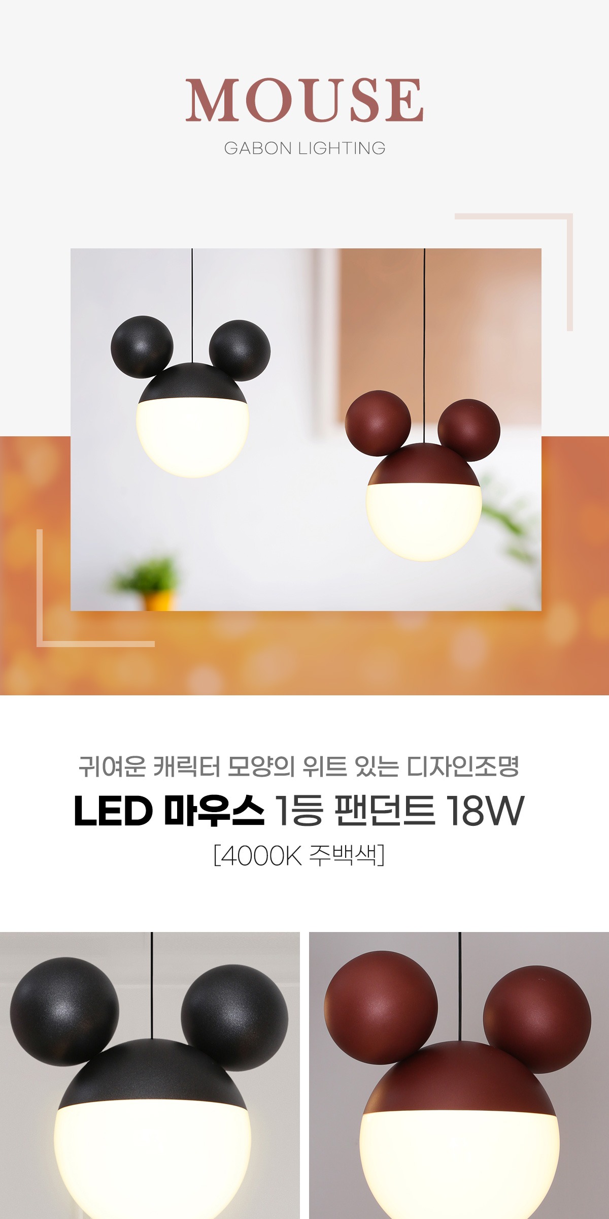 LED 마우스 팬던트 18W [2color] 제조사 상세 정보