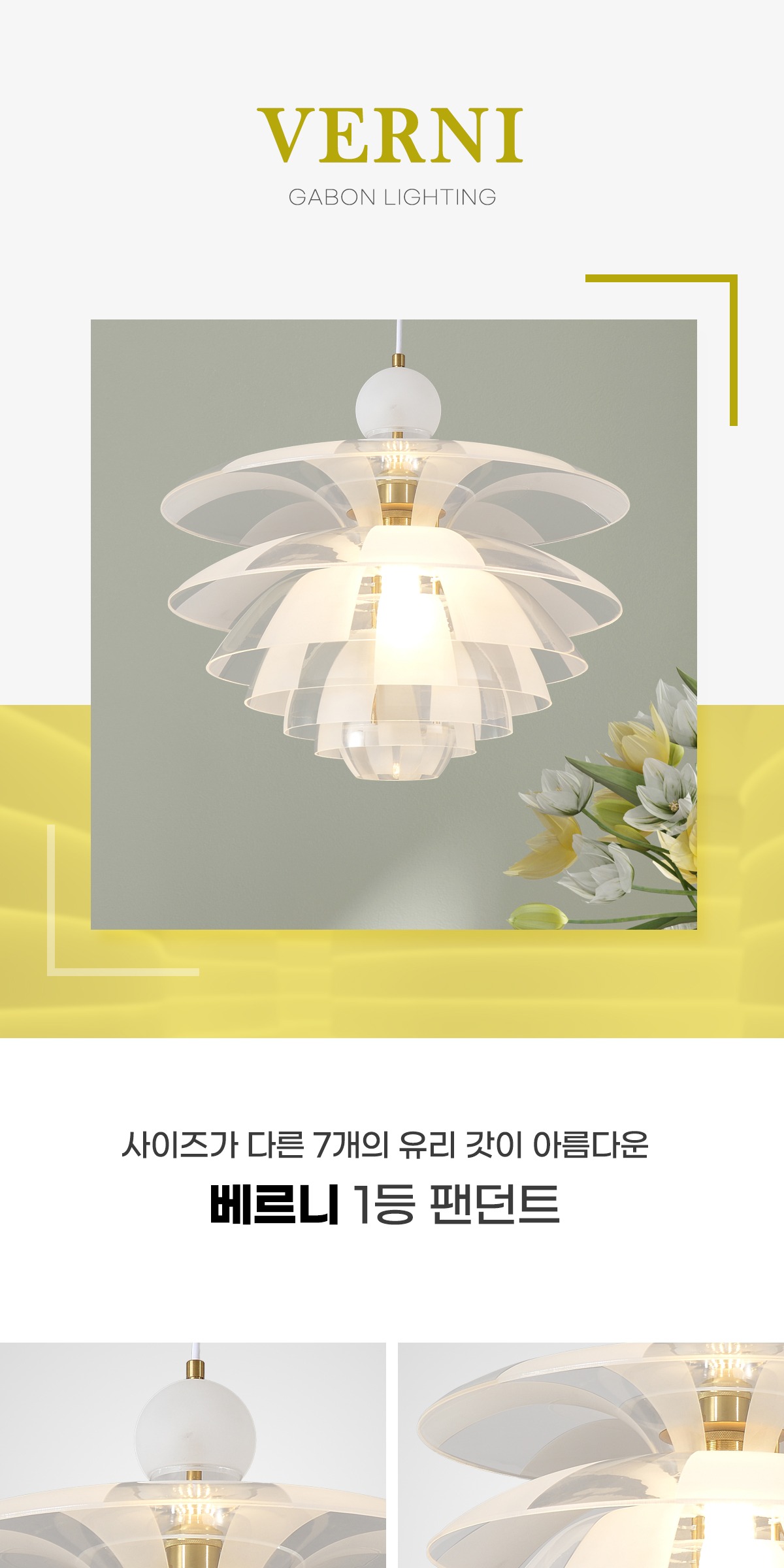 베르니 1등 팬던트 제조사 상세 정보