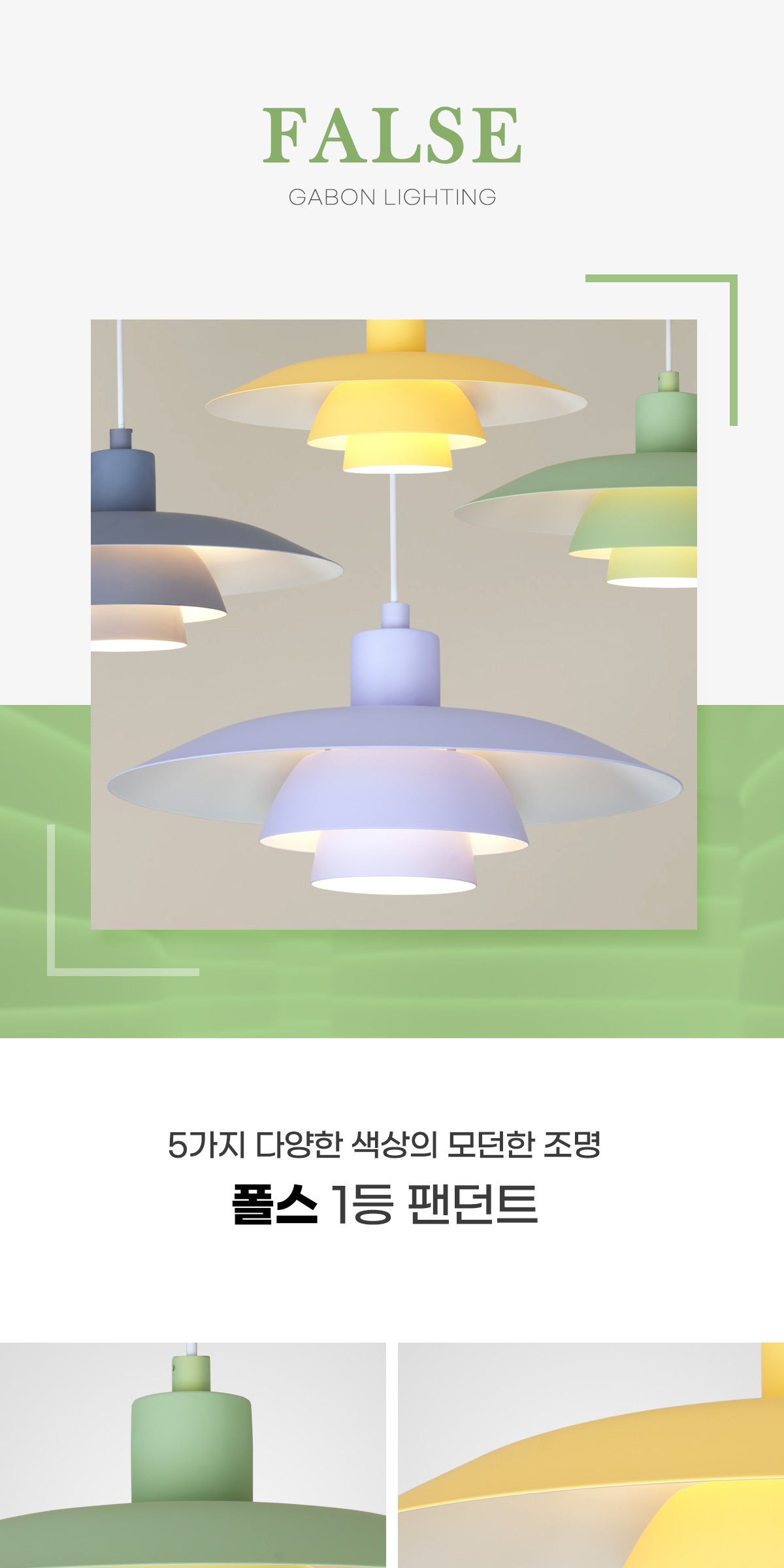 폴스 1등 팬던트 [5color] 제조사 상세 정보