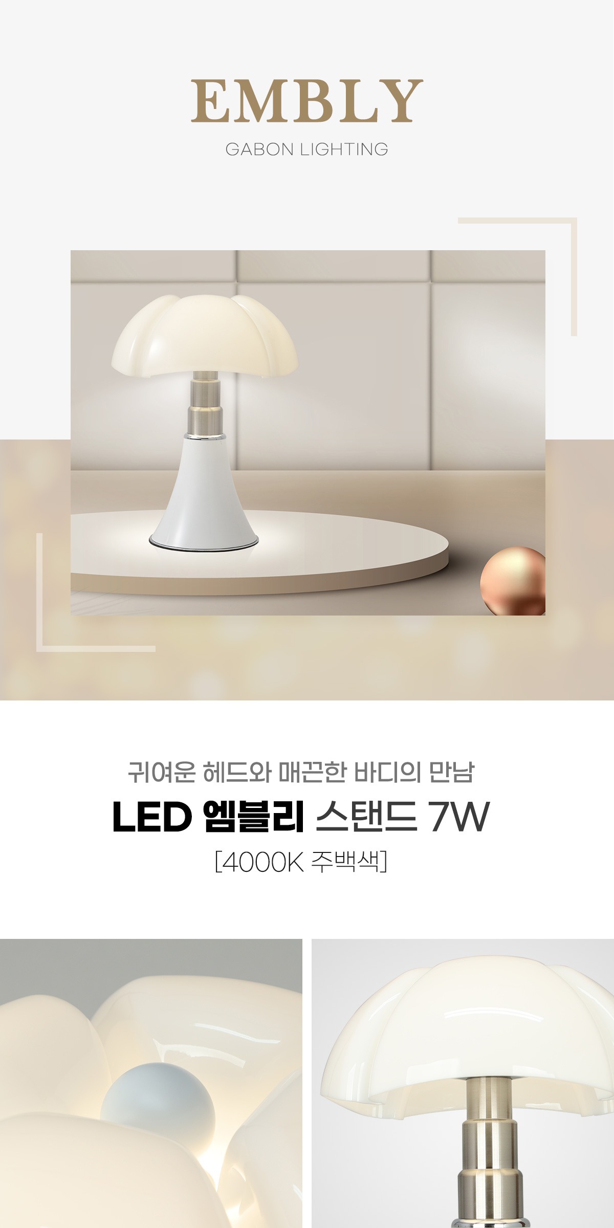 LED 엠블리 스탠드 7W [2color] 제조사 상세 정보