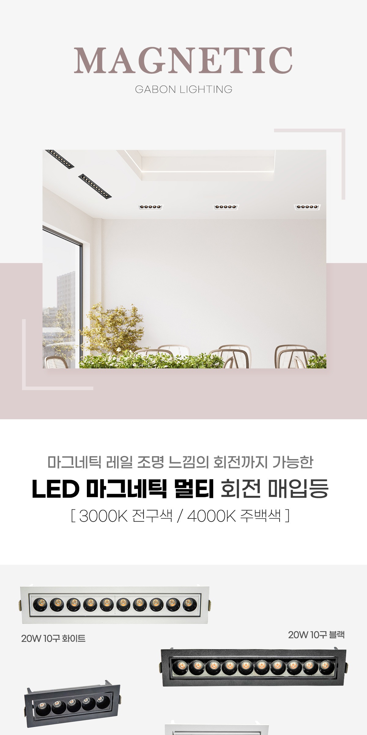 LED 마그네틱 멀티 회전 매입등 [2type/2color] 제조사 상세 정보