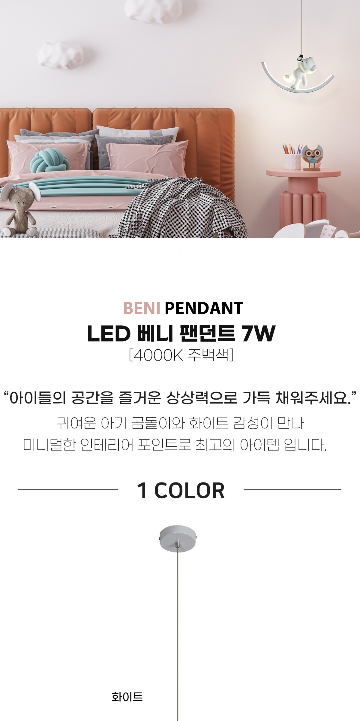 LED 베니 1등 팬던트 7W 제조사 상세 정보