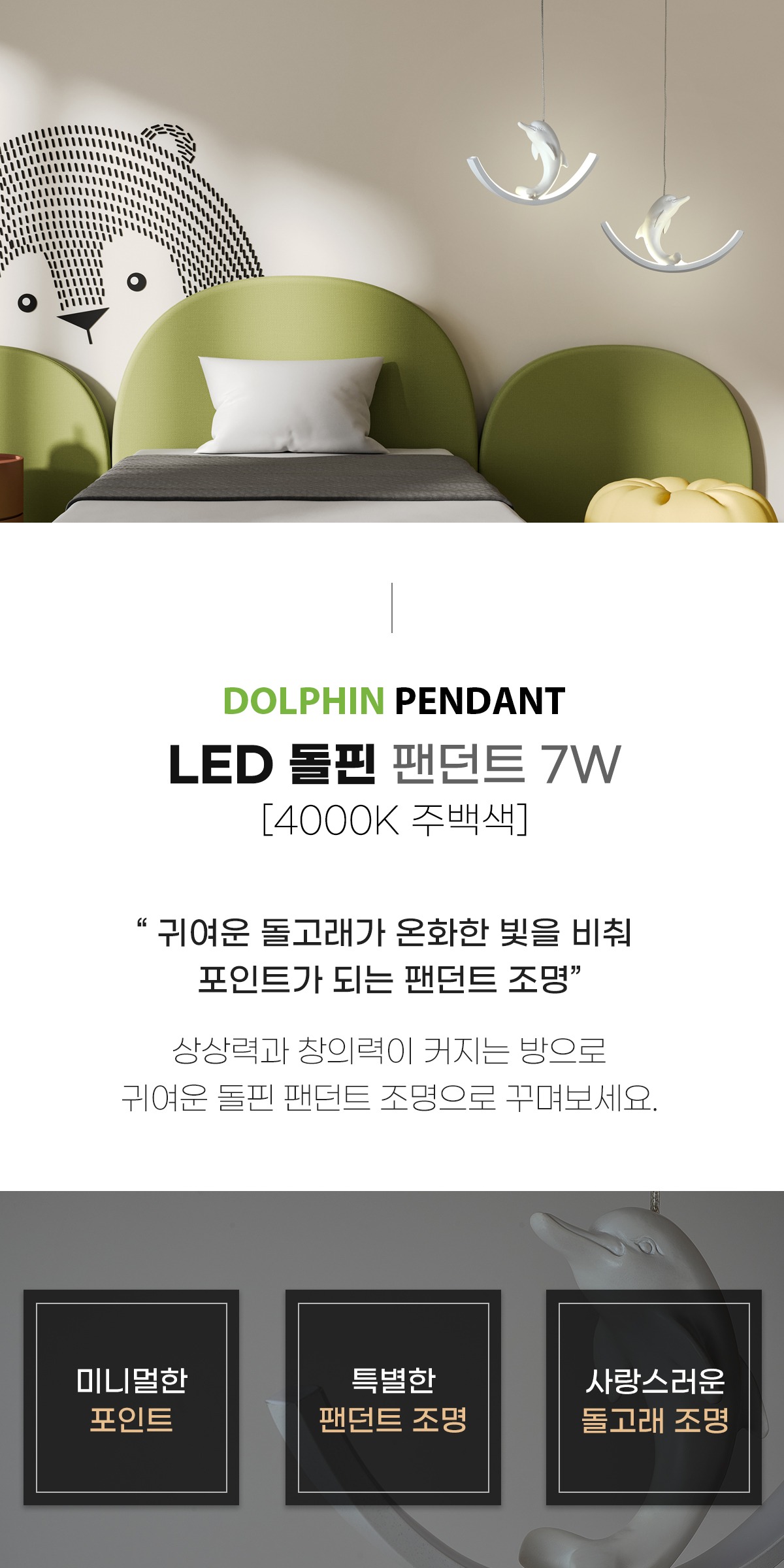 LED 돌핀 1등 팬던트 7W 제조사 상세 정보