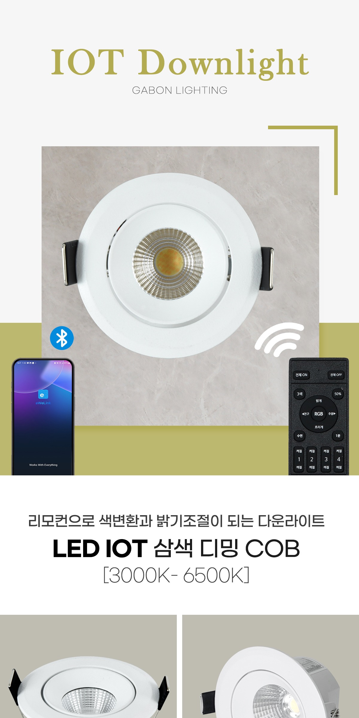 LED IOT 삼색 디밍 COB 2인치/3인치 매입등 제조사 상세 정보