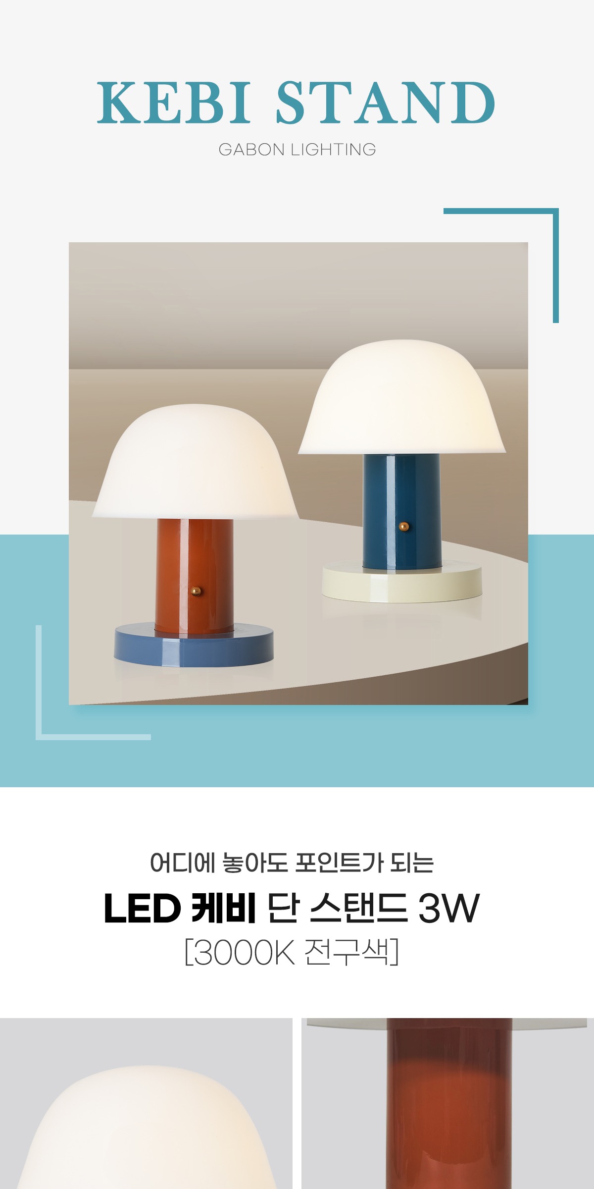 LED 케비 단스탠드 3W [2color] 제조사 상세 정보