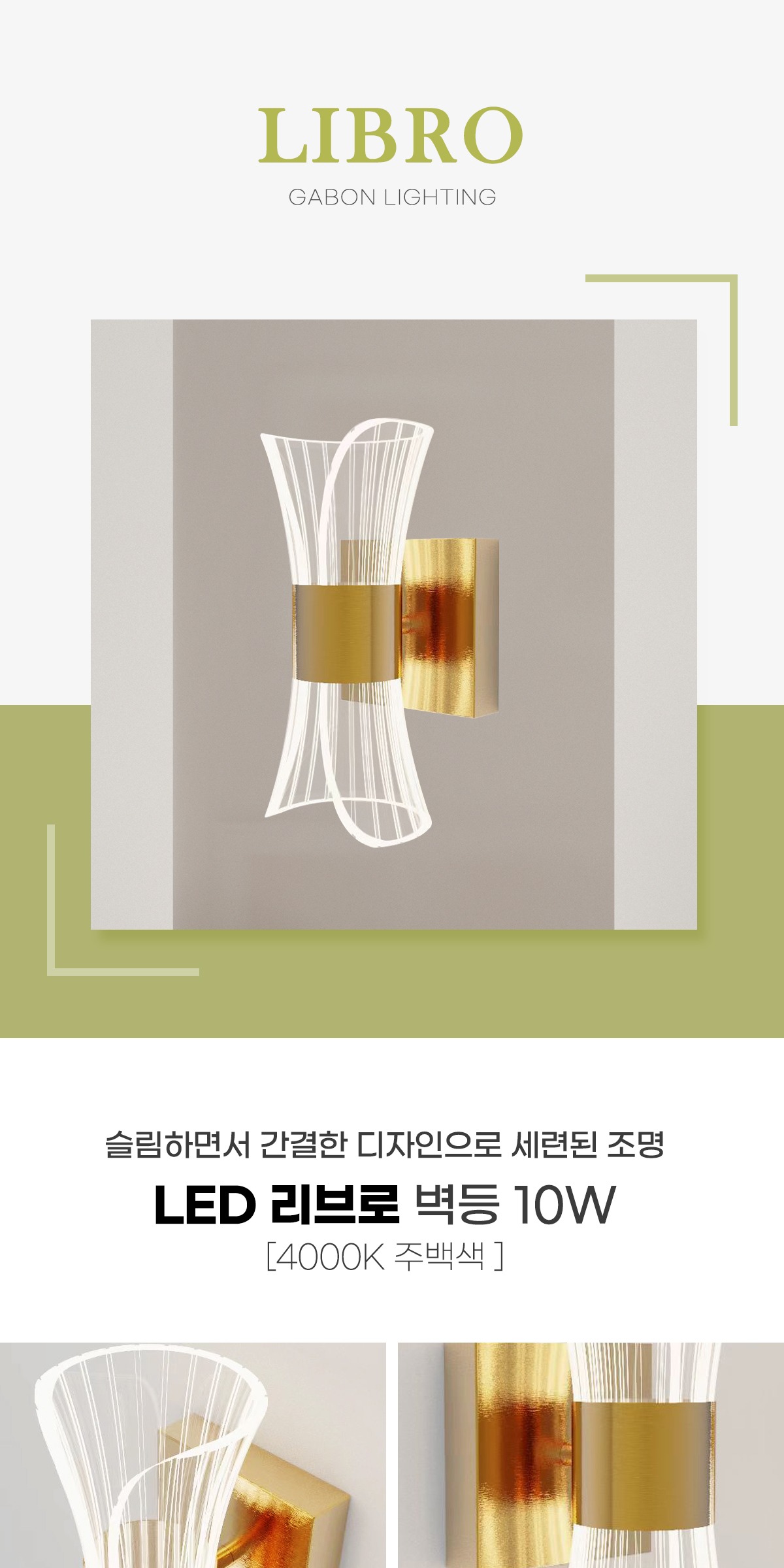 LED 리브로 벽등 10W 제조사 상세 정보