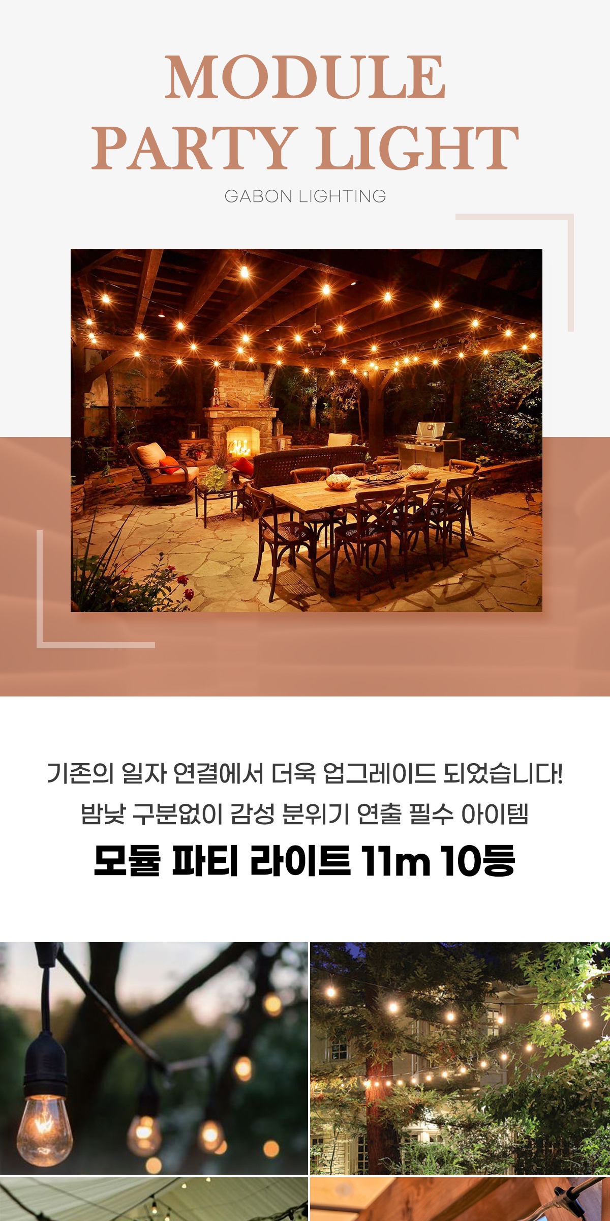 모듈 파티라이트 11m 10등 [2type] 제조사 상세 정보
