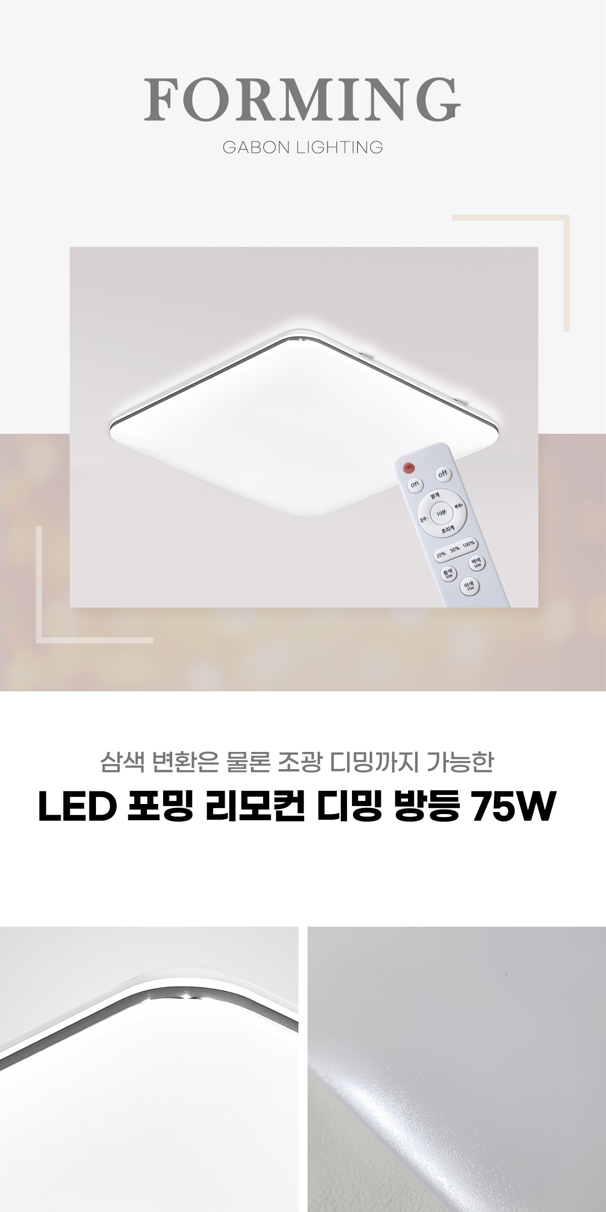 LED 포밍 리모컨 디밍 방등 75W 제조사 상세 정보