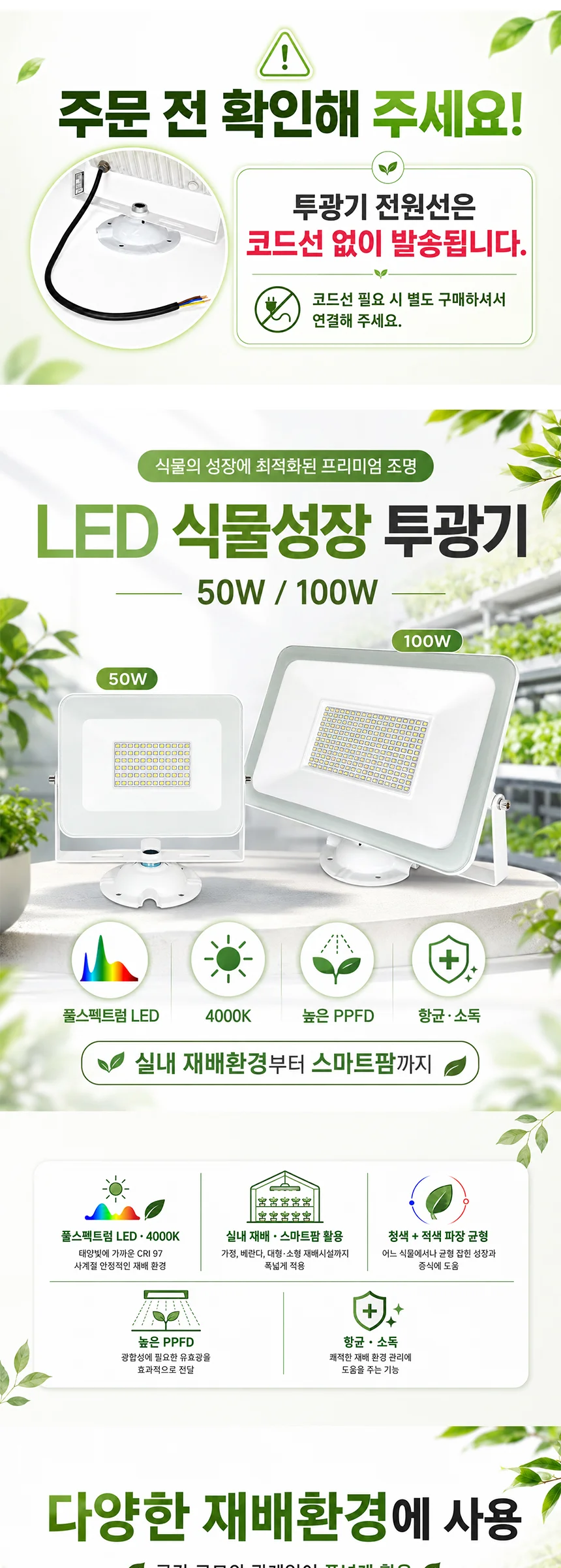 로미 LED 식물성장 투광기 50W 100W 주백색 제조사 상세 정보