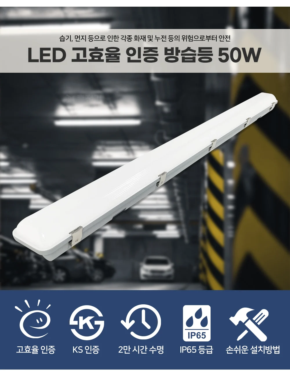 LED 고효율 방습등 50W 제조사 상세 정보