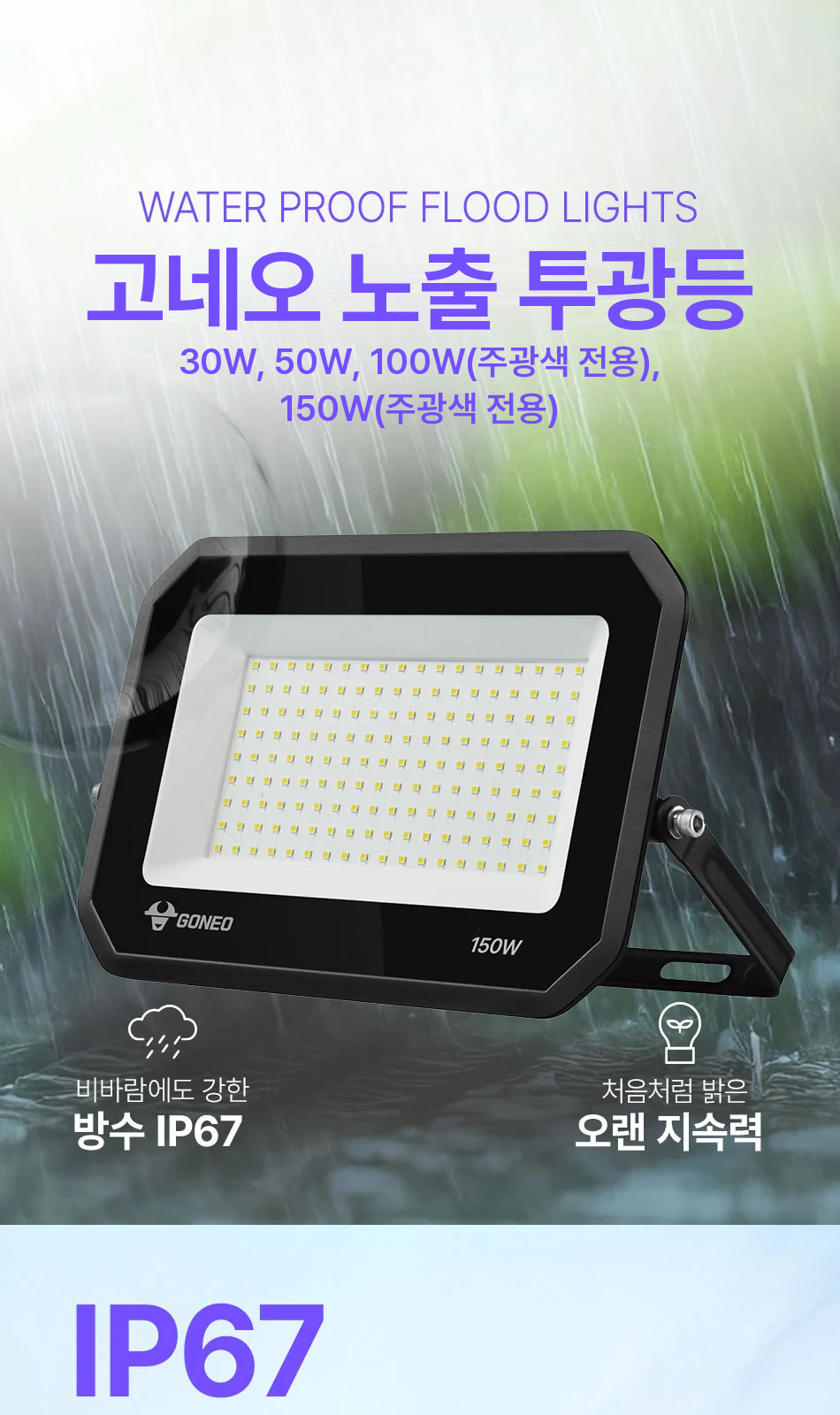 고네오 노출 투광등 30W, 50W, 100W(주광색 전용), 150W(주광색 전용) 제조사 상세 정보