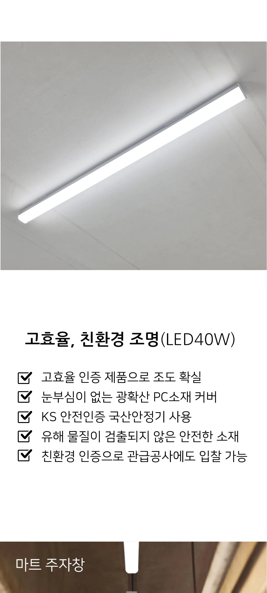 베타 LED40W 친환경,고효율인증 주차장조명1 제조사 상세 정보
