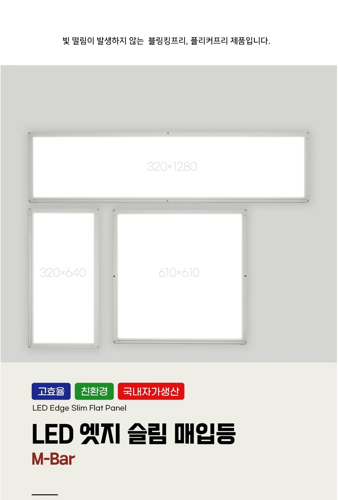 엣지매입형(M바) 평판조명 다양한 사이즈 제조사 상세 정보