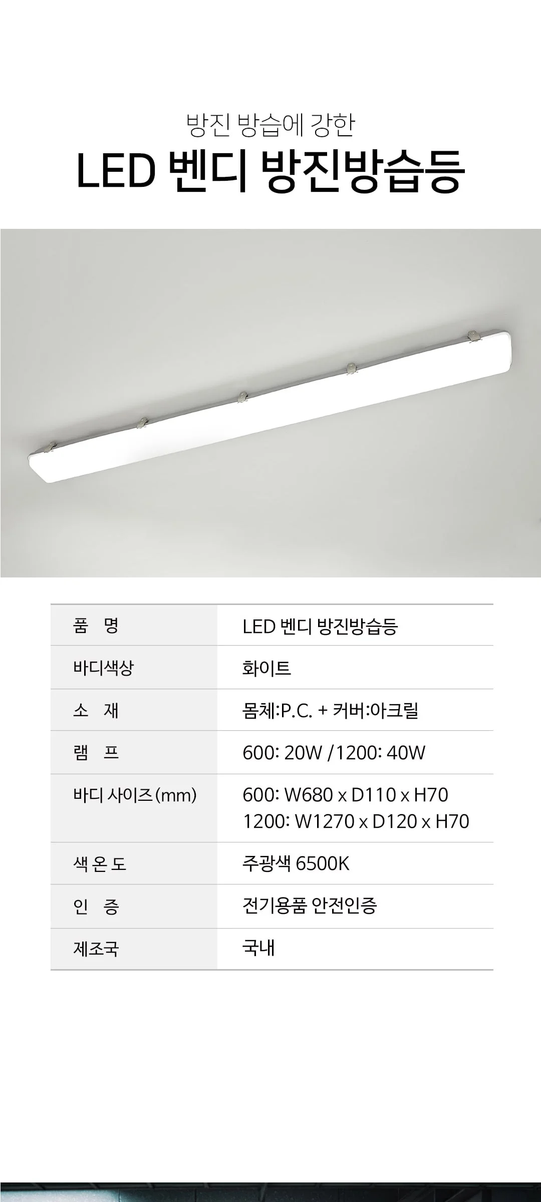 LED 벤디 600(KS) 1200(KS 고효율) 방진방습등 제조사 상세 정보