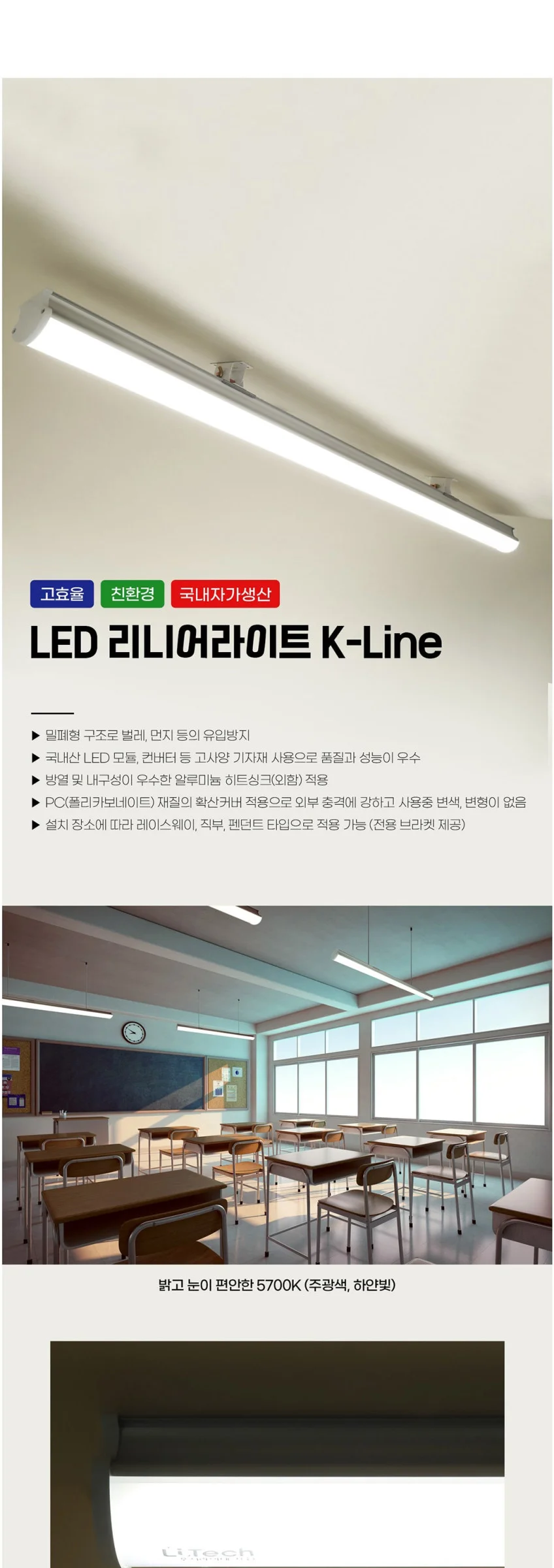 리니어라이트 K-Line 주차장조명 센서 디밍주차장등 KS고효율 친환경 제조사 상세 정보