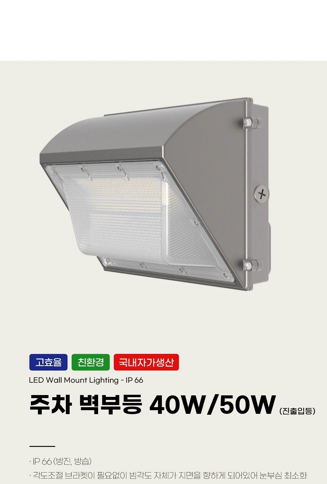 주차 벽부등 40W/50W (진출입등) 제조사 상세 정보