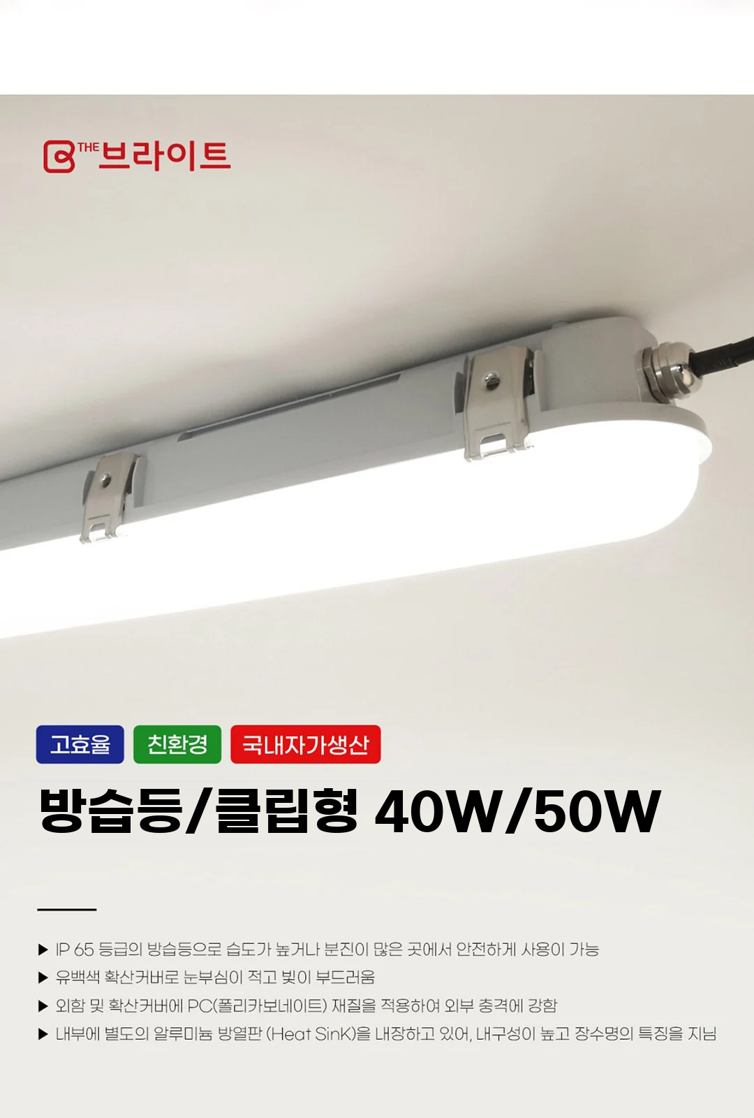 방습등/클립형 40W/50W 제조사 상세 정보
