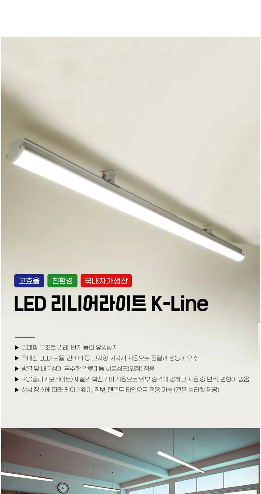 LED 리니어라이트 K-Line 주차장등 제조사 상세 정보