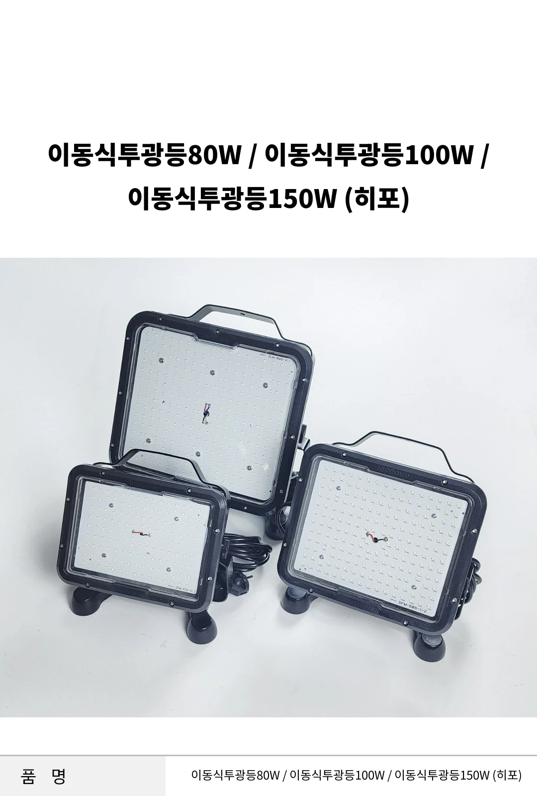 이동식투광등80W / 이동식투광등100W / 이동식투광등150W (히포) 제조사 상세 정보