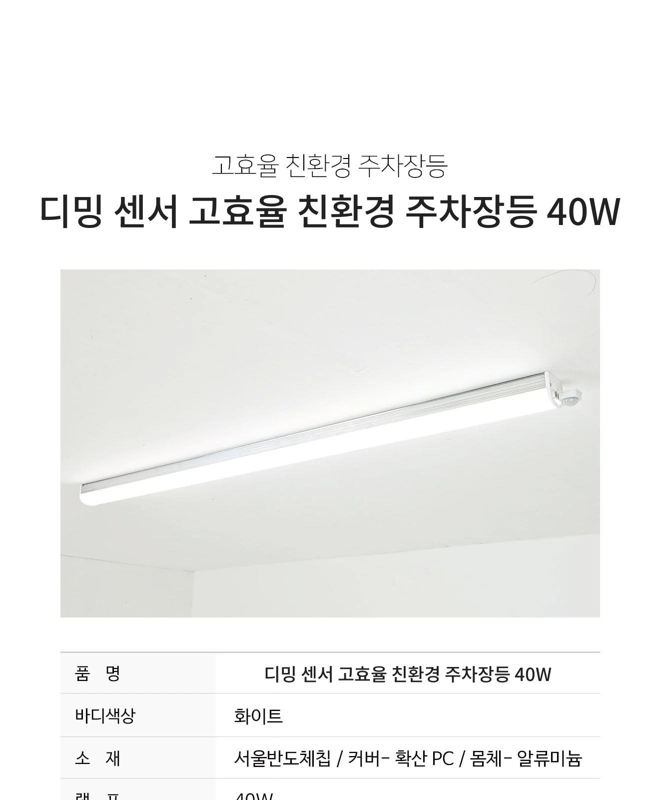 디밍 센서 고효율 친환경 주차장등 40W 제조사 상세 정보